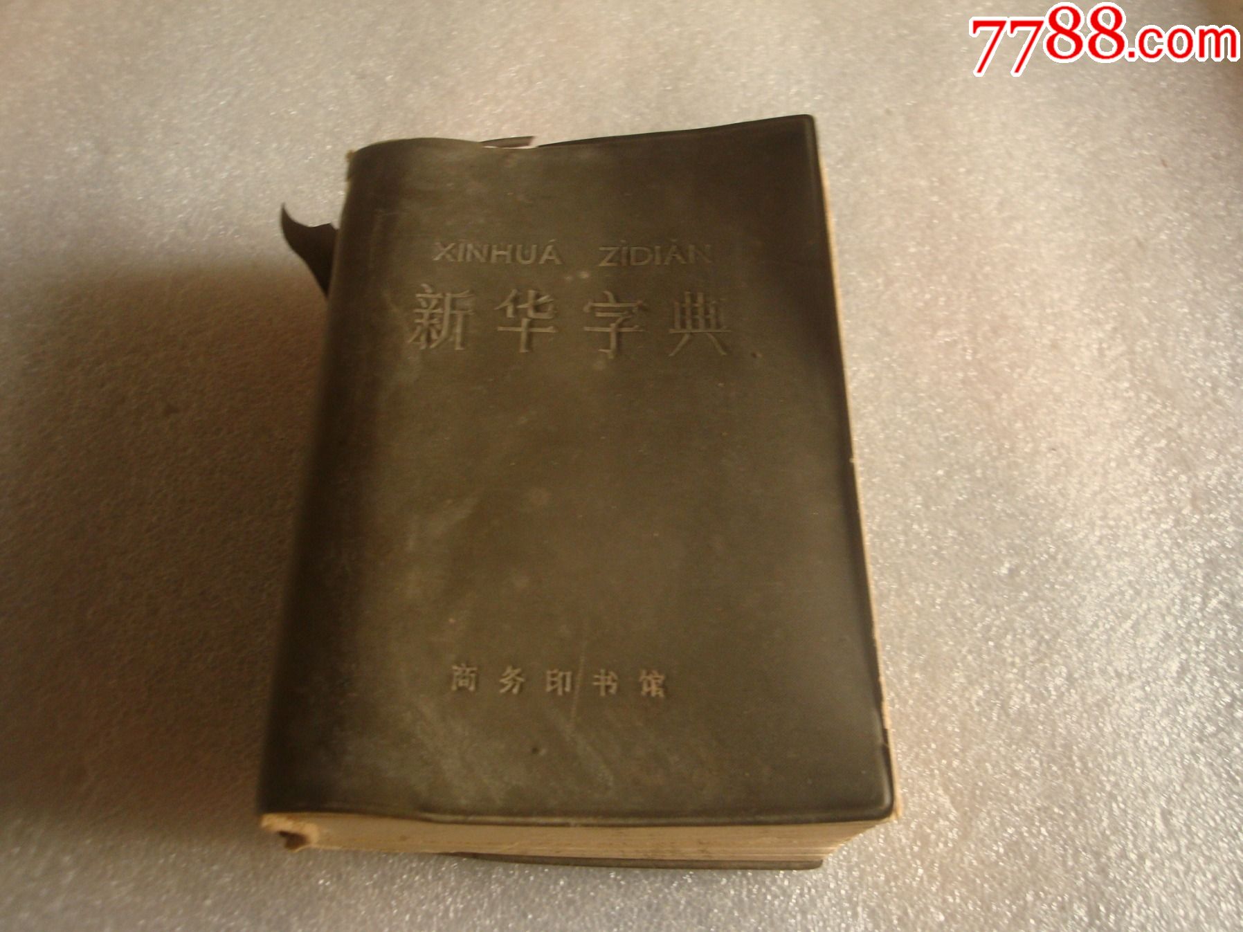 新华字典1971年修订重排本第一版