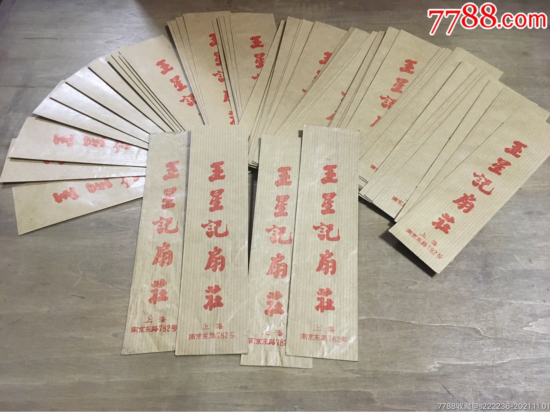 上海王星记扇庄扇套57个八十年代