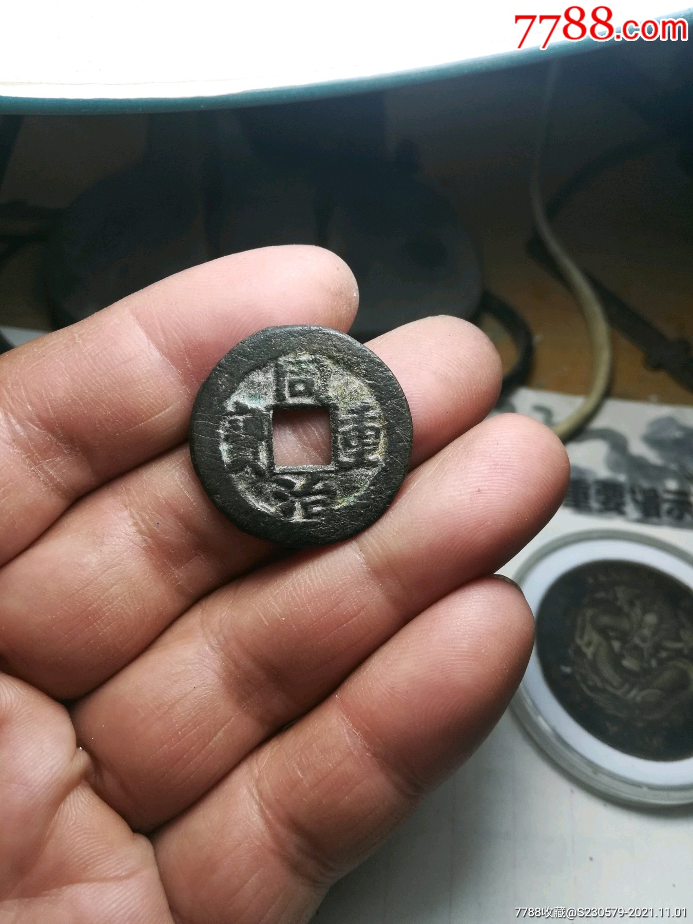 同治重宝当十