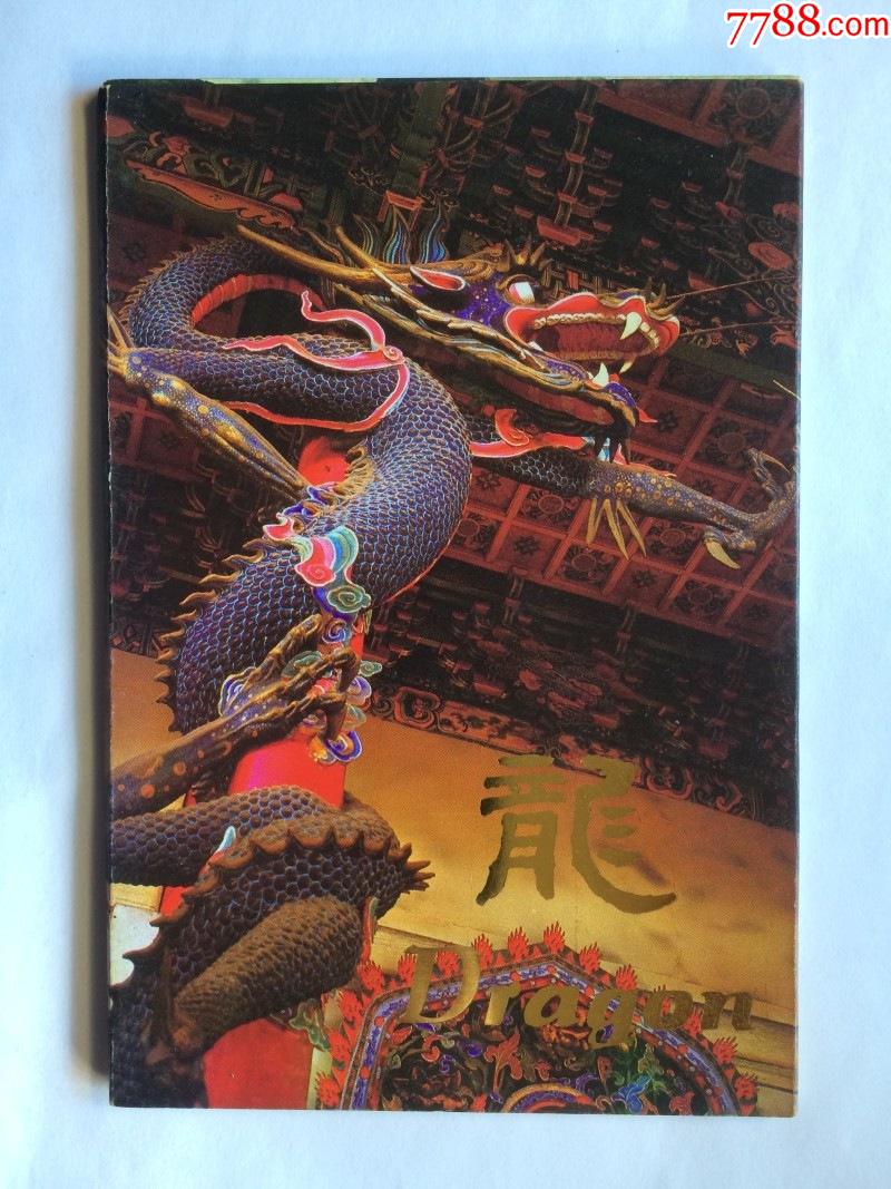 明信片《龙》10张一套_价格6元_第1张_7788收藏__收藏热线