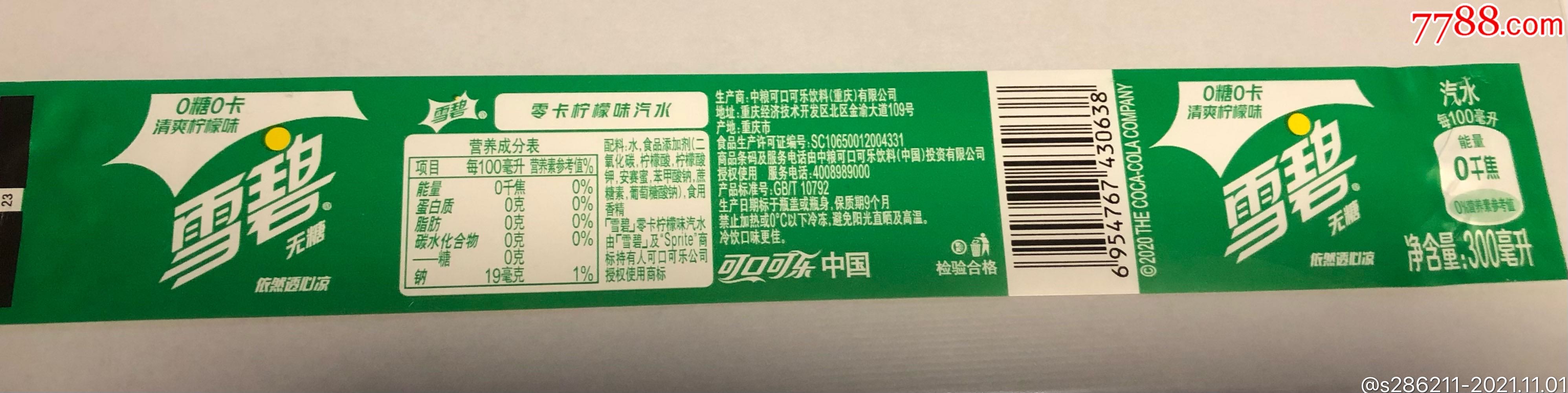 雪碧瓶标无糖300ml可乐瓶标