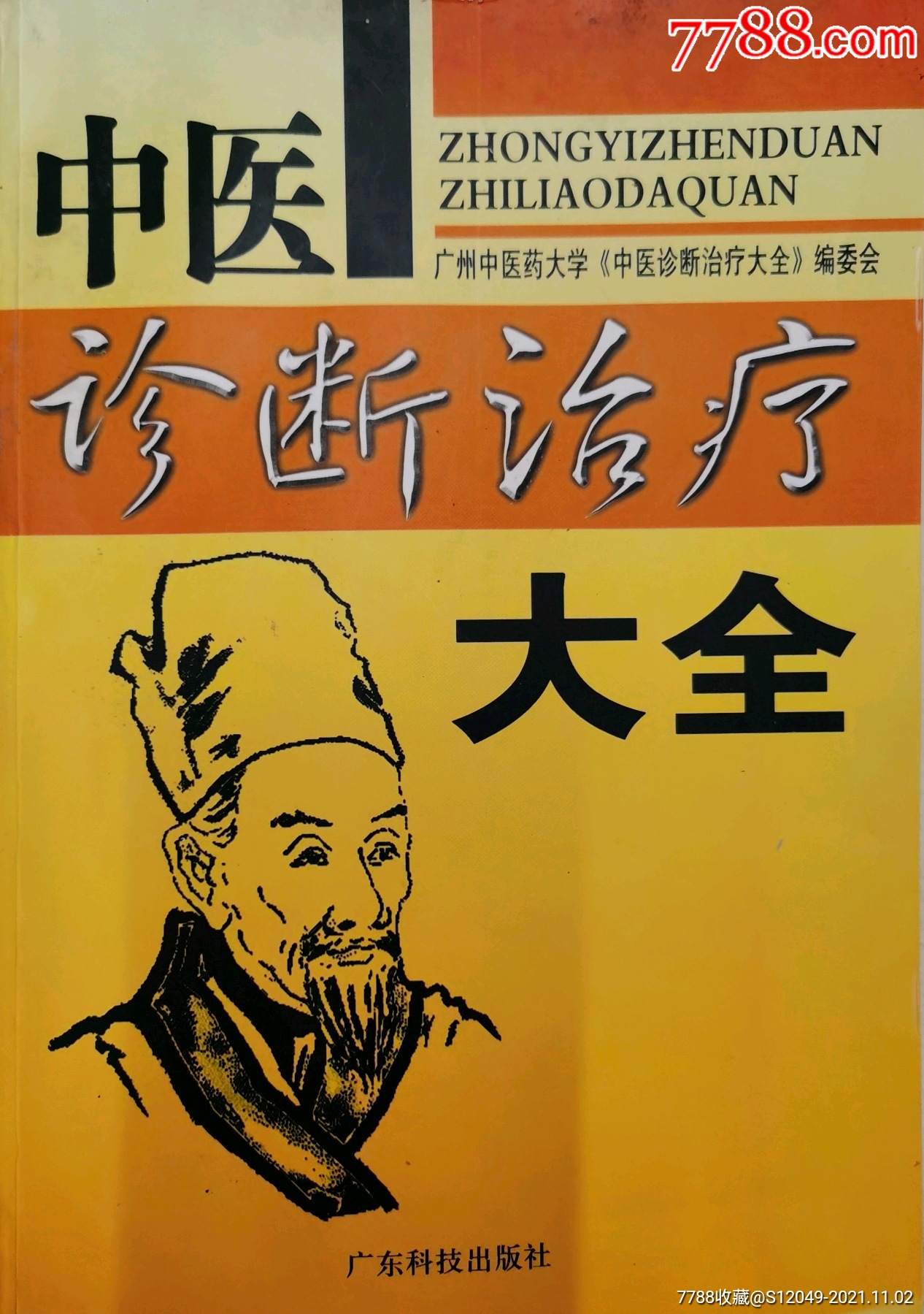 中医诊断治疗大全