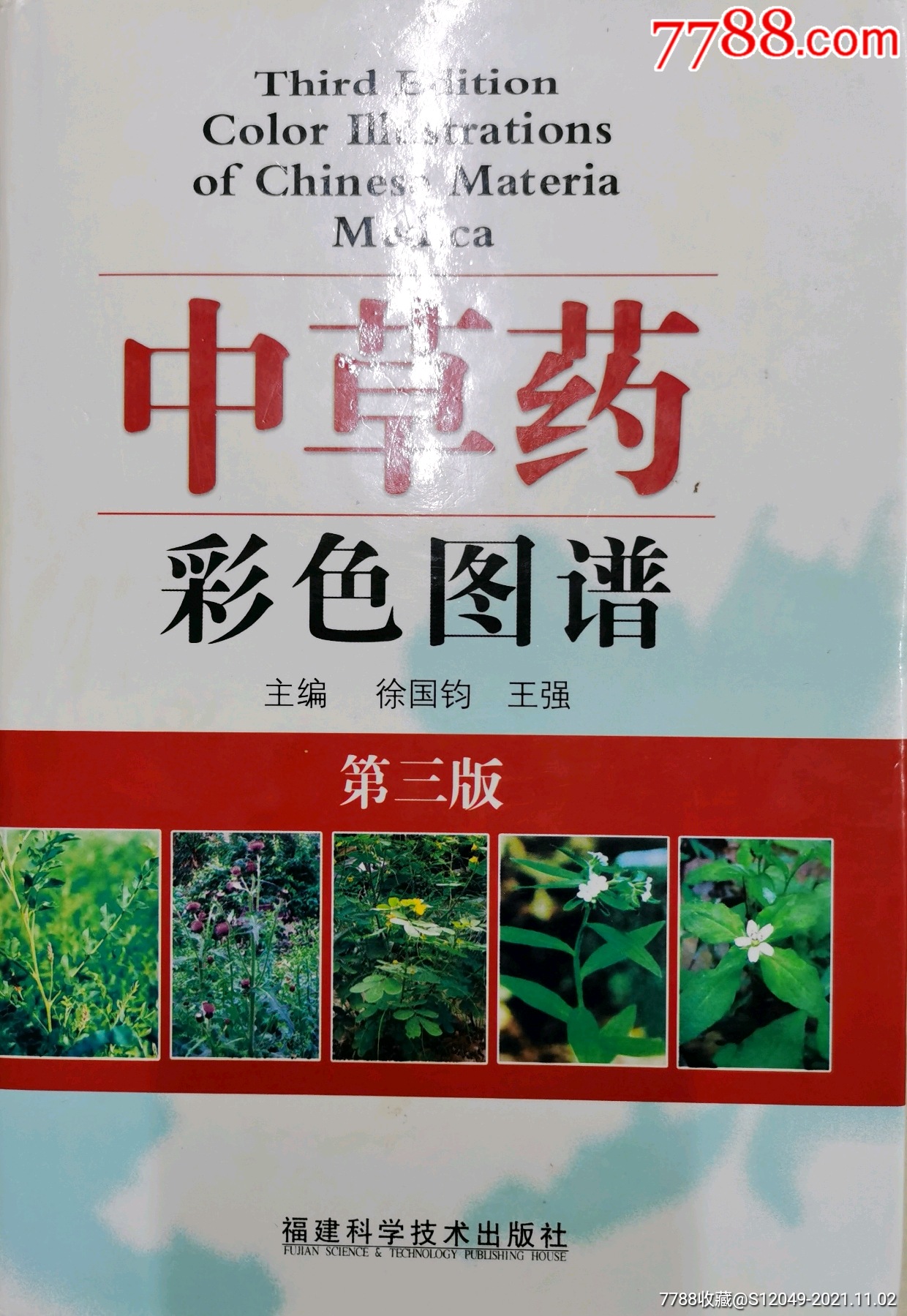 中草药彩色图谱第三版