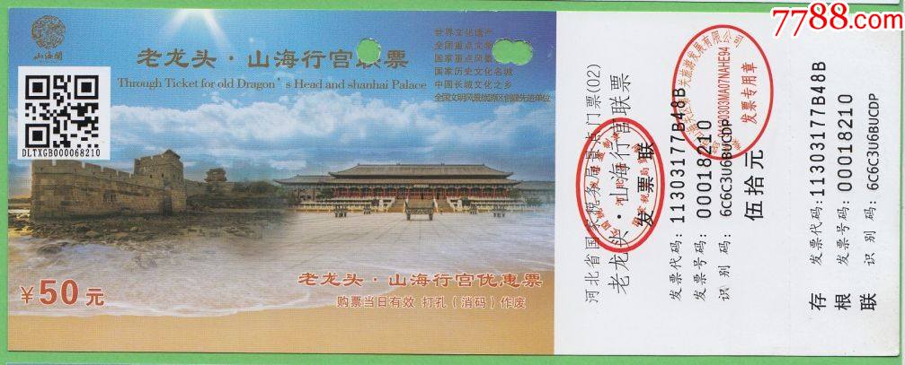 老龙头17版长城门票红q本