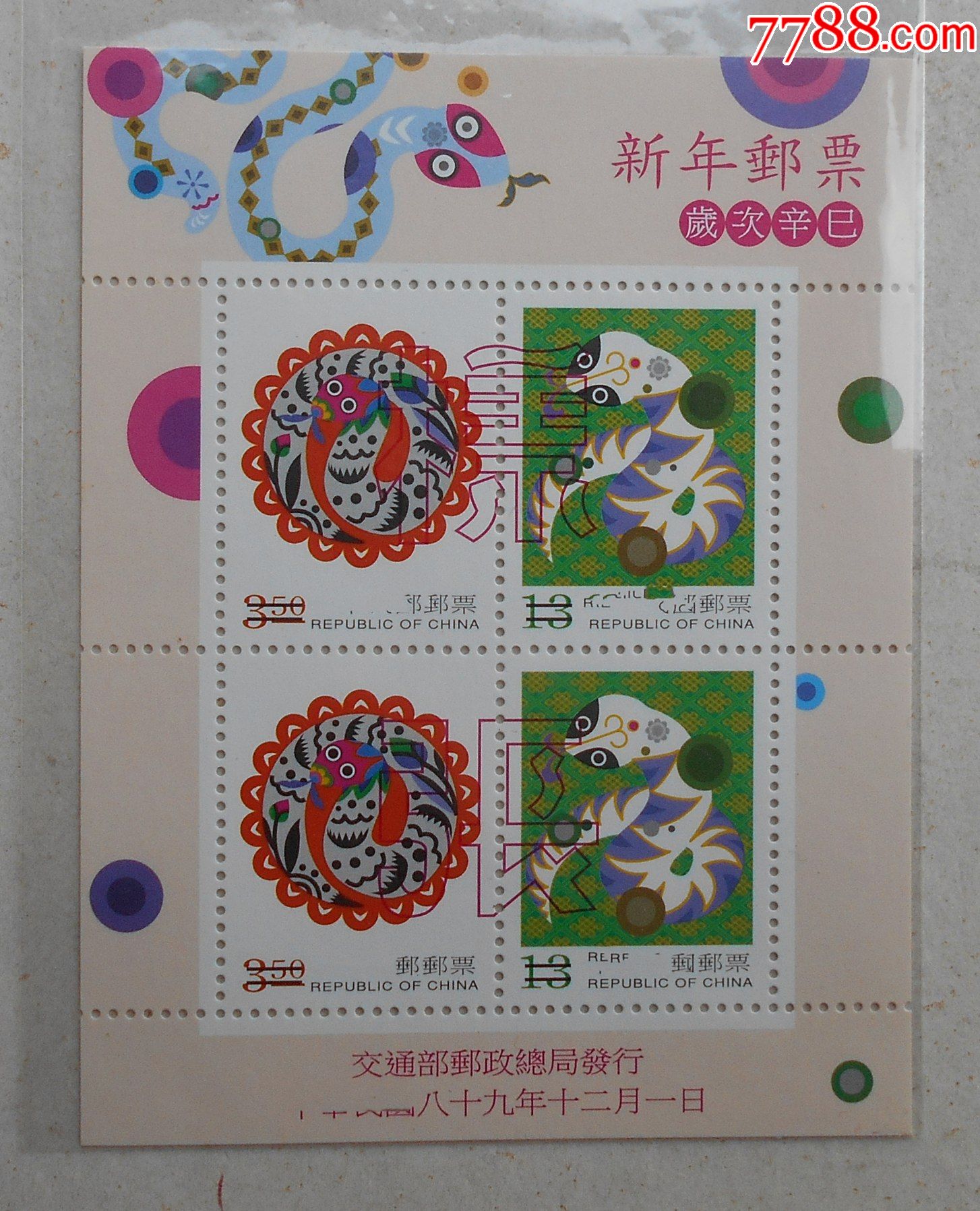 特418蛇年邮票小全张样张原胶全品