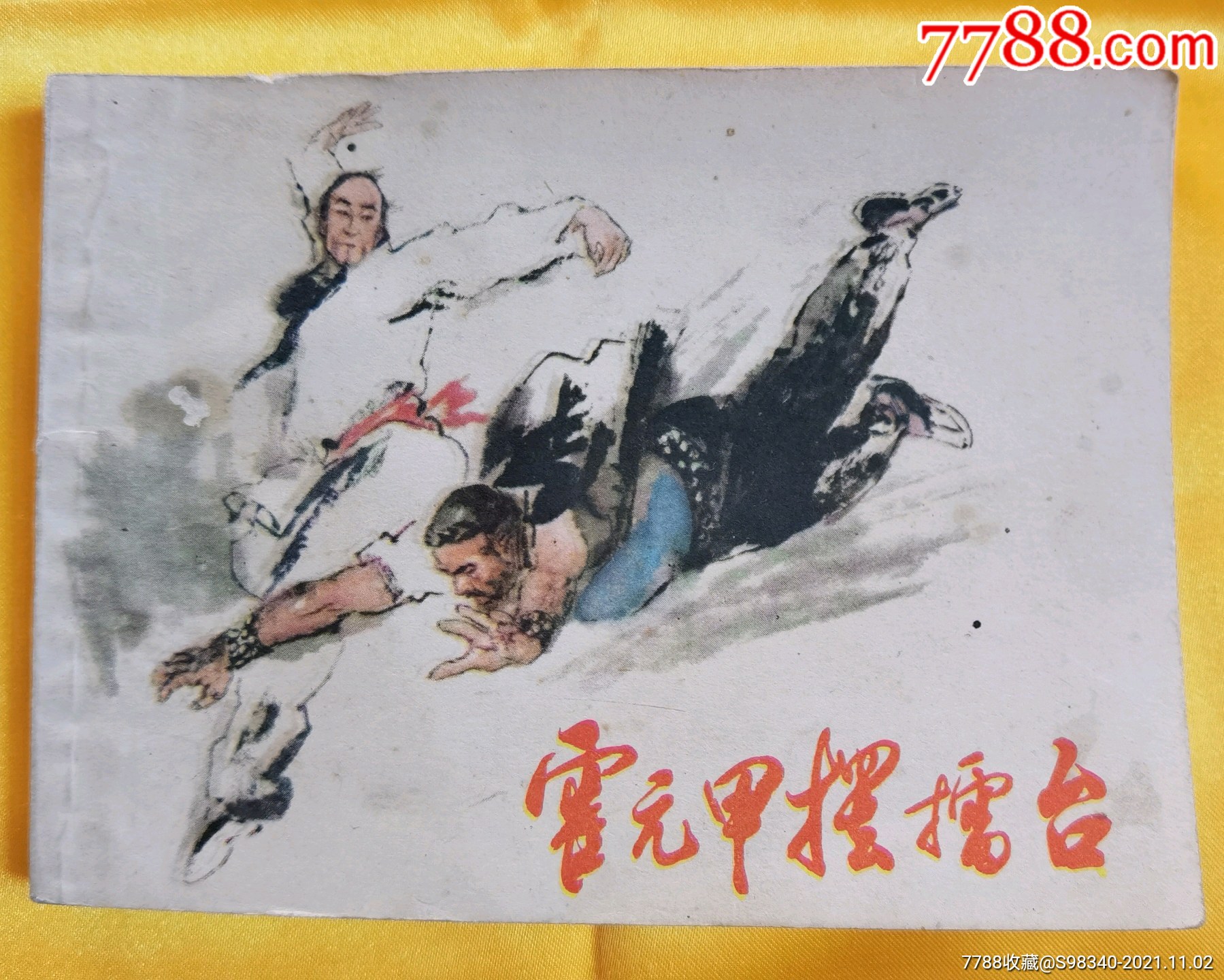 霍元甲摆擂台-价格:25元-se83507225-连环画/小人书-零售-7788收藏