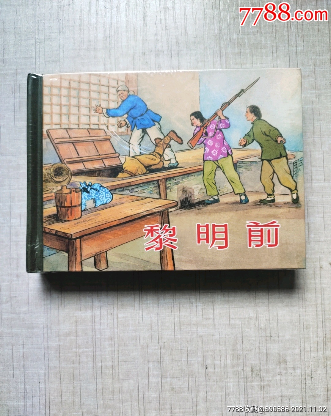 上美小精《黎明前》-价格:90元-se83507324-连环画/小人书-零售-7788