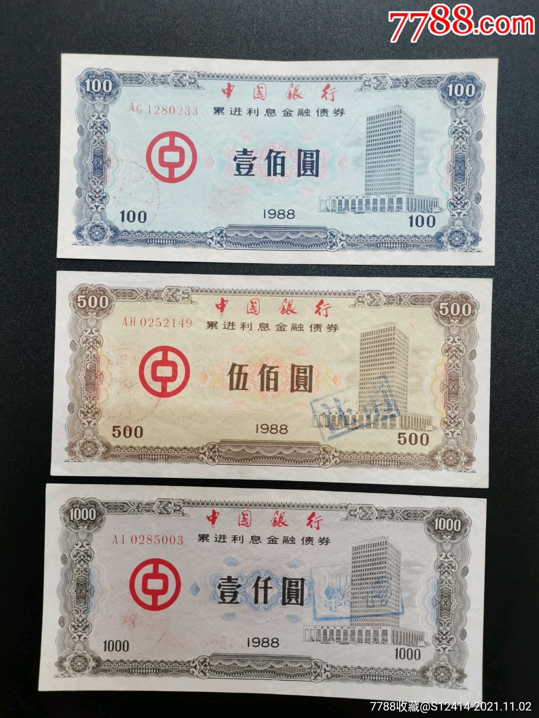 中國銀行金融債券1988年3張1套_價格360元【升值品】_第1張_7788商城