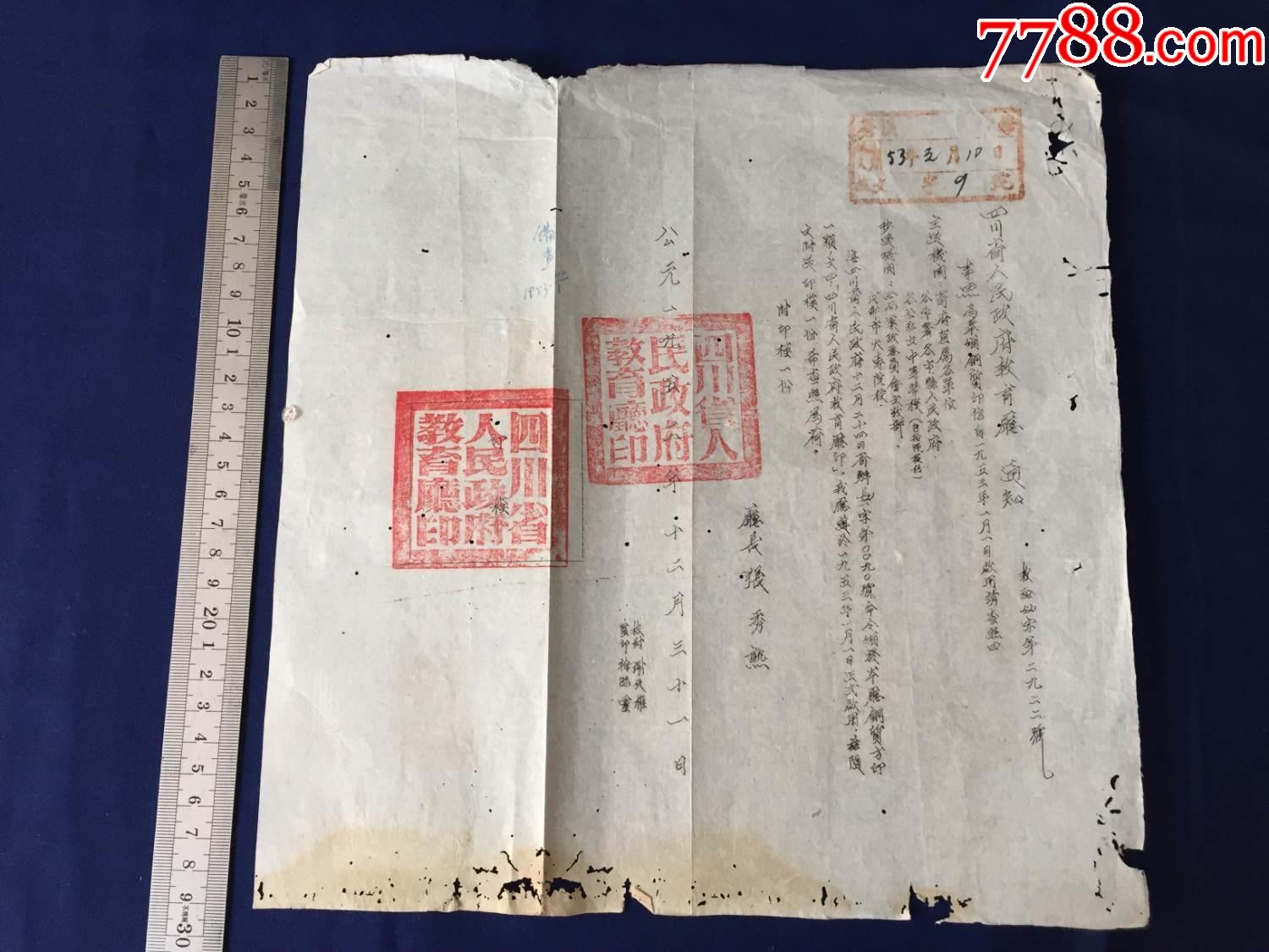 解放初期,1952年:四川省人民政府,教育厅,更换关防