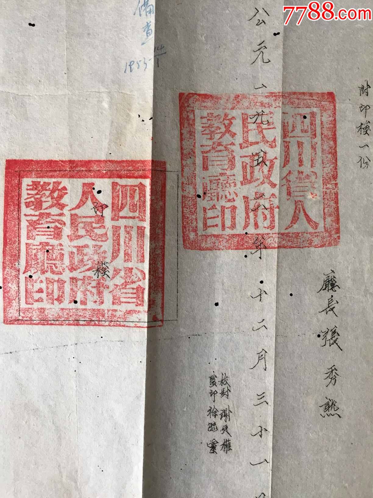 解放初期,1952年:四川省人民政府,教育厅,更换关防