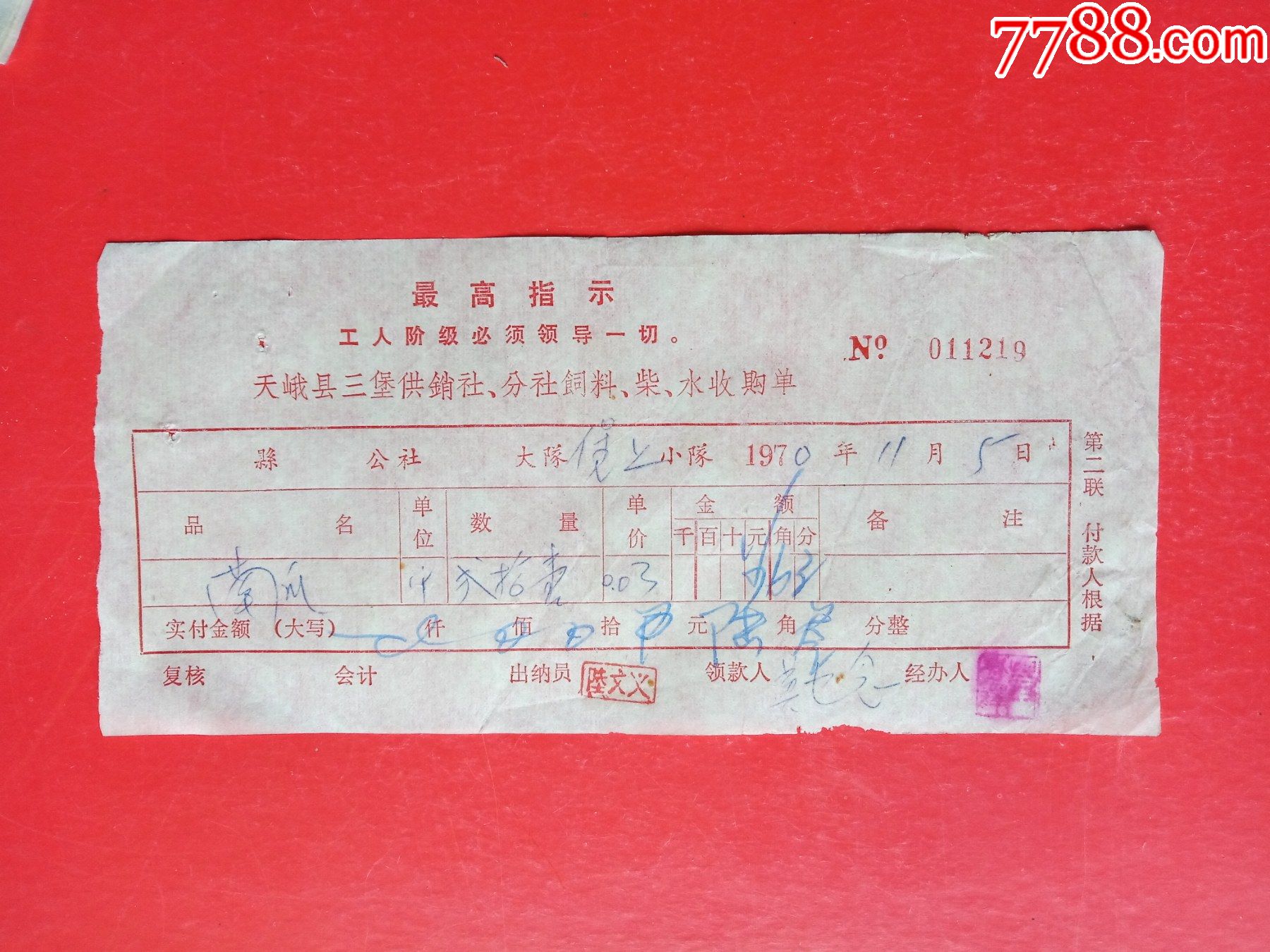 天峨县三堡供销社,分社饲料,柴,水收购单_其他单据/函/表_图片价值