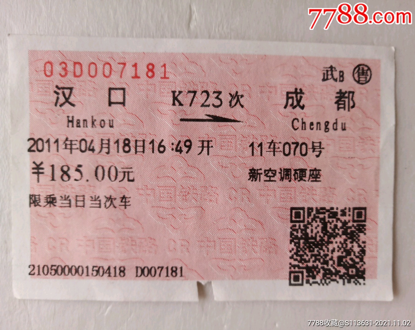 汉口-k723-成都-价格:2元-se83510152-火车票-零售