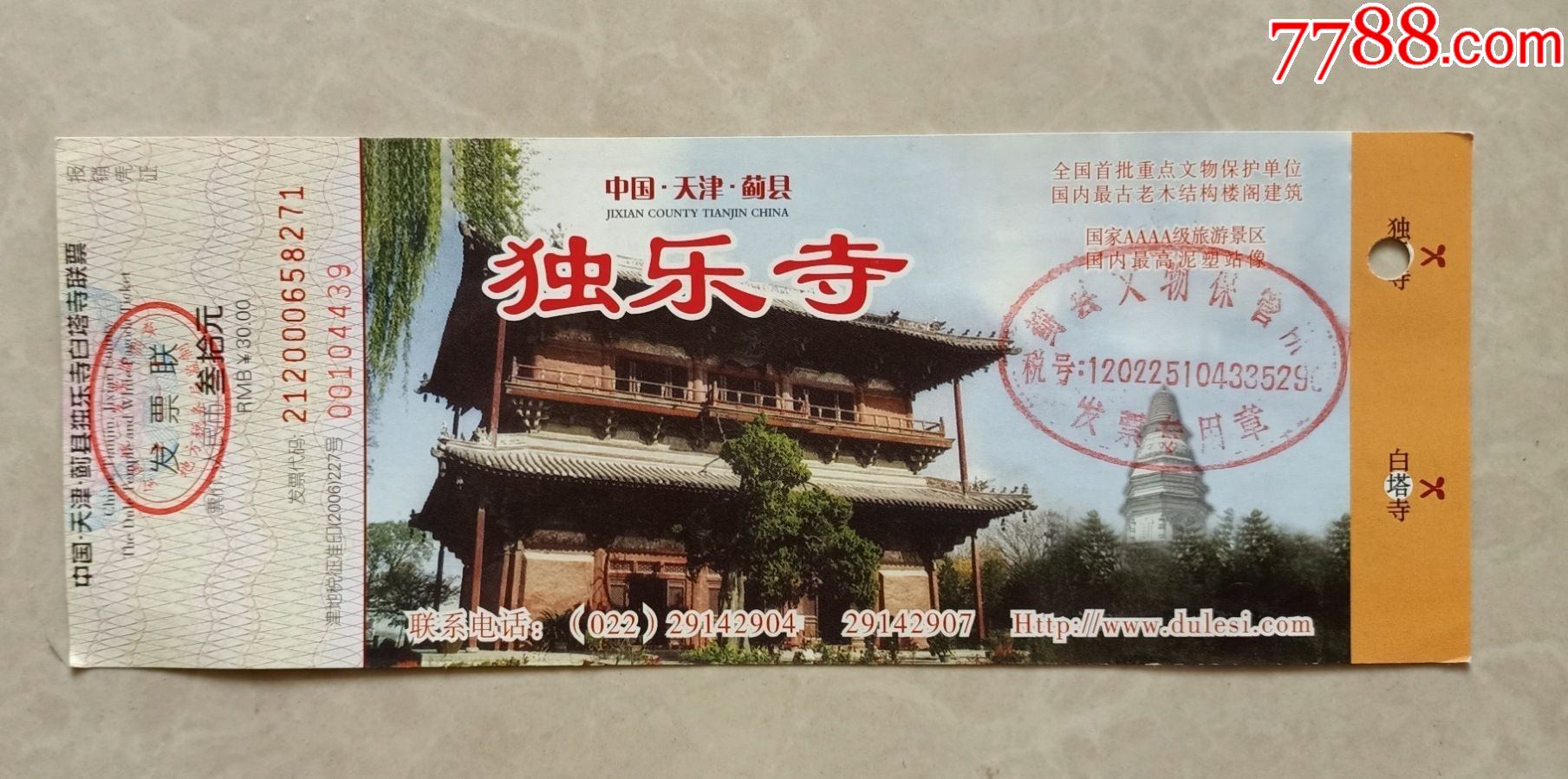 独乐寺-价格:1元-se83511251-旅游景点门票-零售-7788收藏__收藏热线