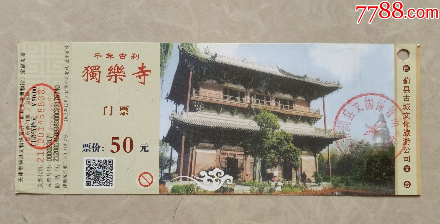 独乐寺-价格:1元-se83511281-旅游景点门票-零售-7788收藏__收藏热线