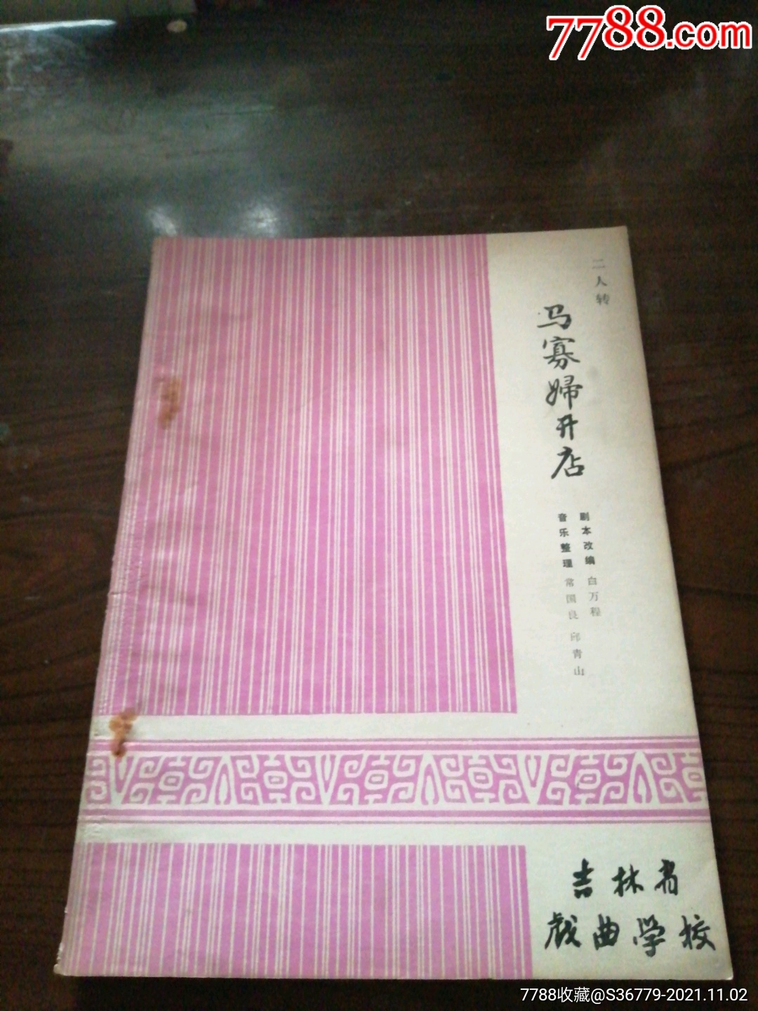 二人转马寡妇开店油印本
