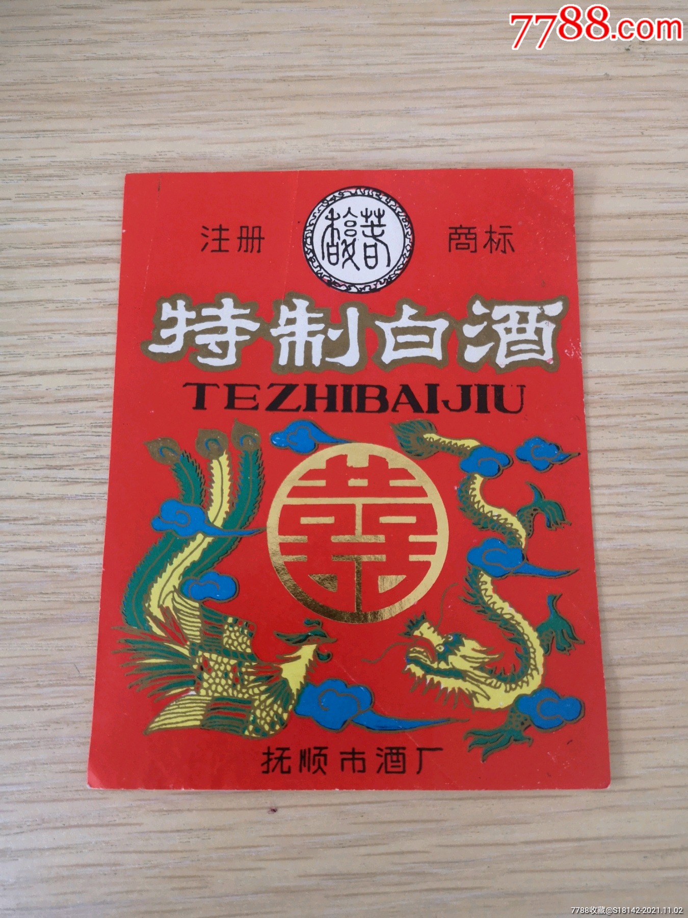 辽宁抚顺特制白酒标