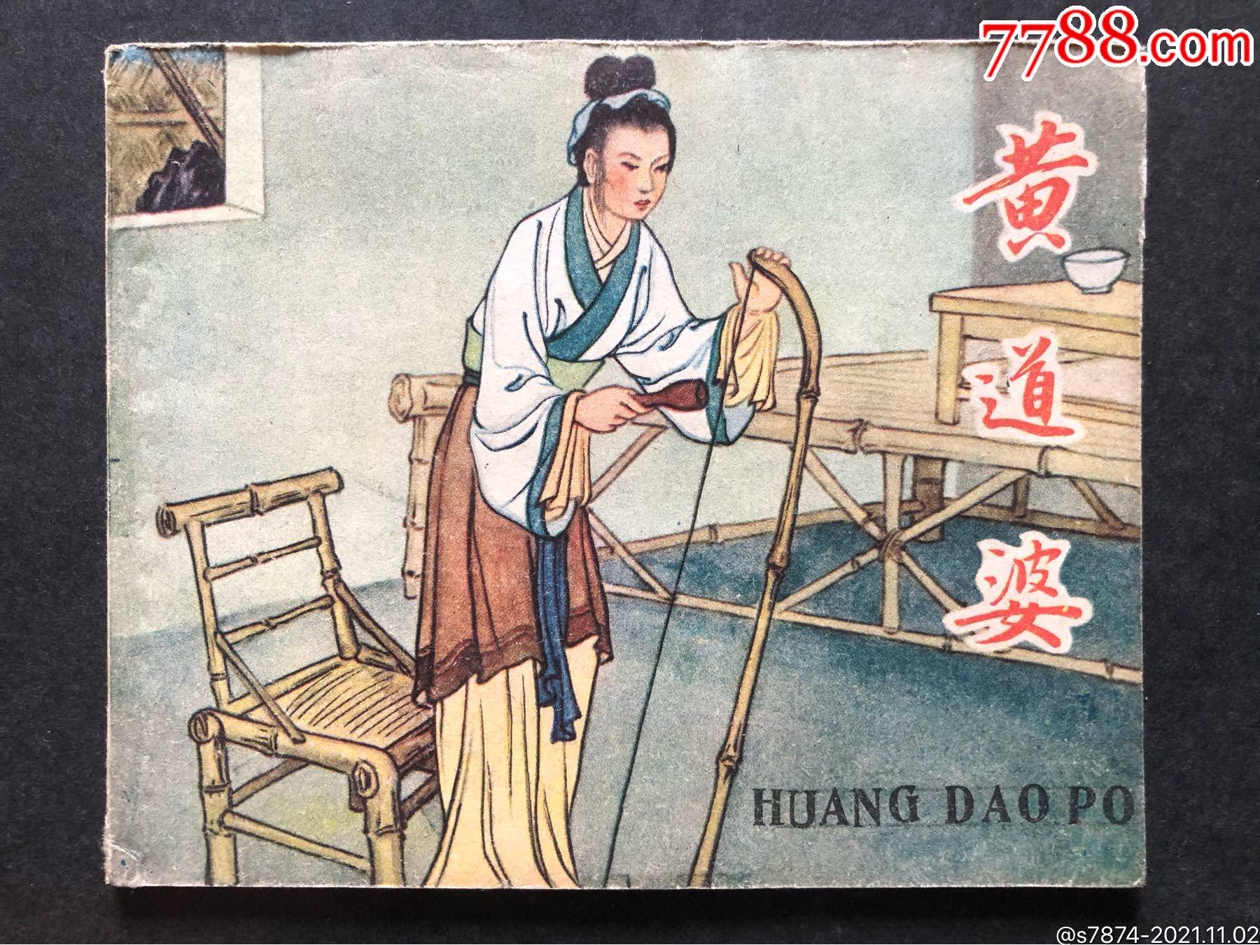 黄道婆-价格:4500元-se83512557-连环画/小人书-零售-7788收藏__收藏