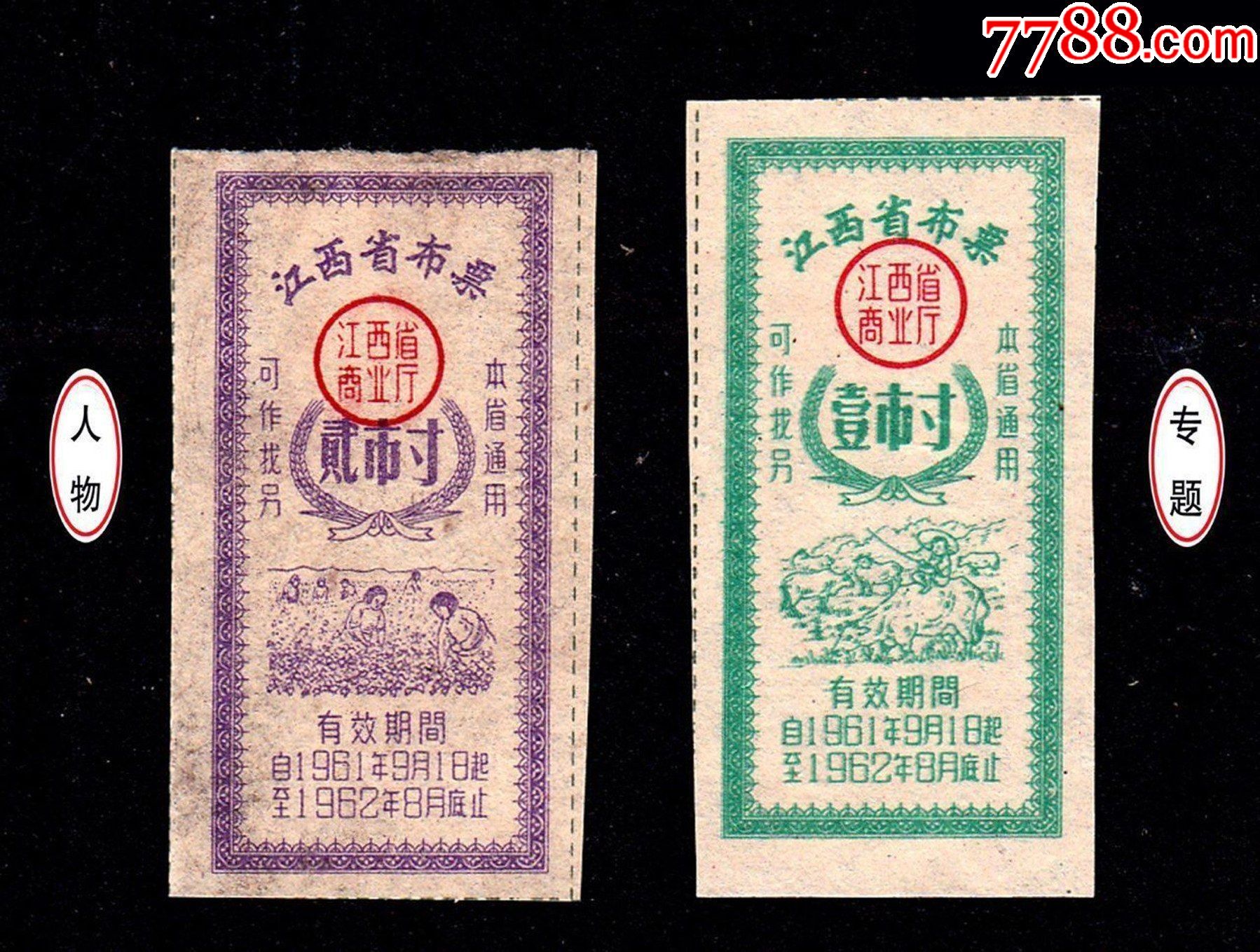 人物专题江西1961年布票壹寸贰寸两枚合计价后面干净