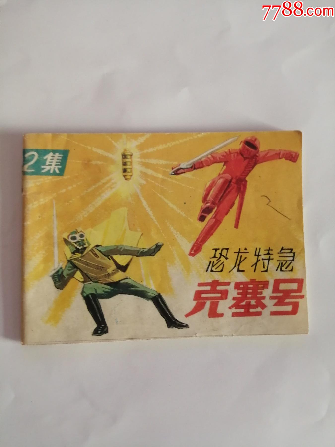 连环画恐龙特急克塞号1989年四川美术出版社