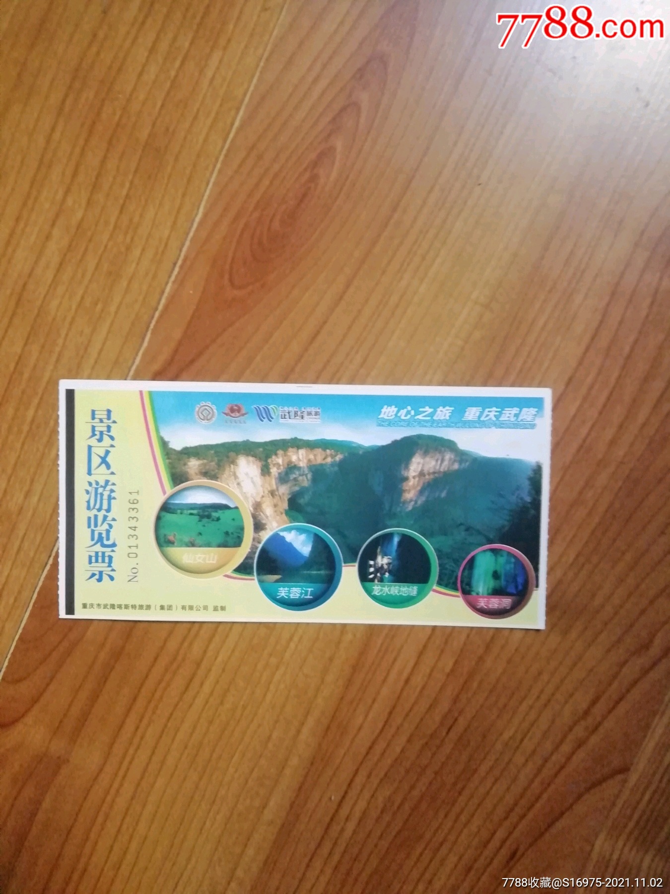 武隆-价格:6元-se83513739-旅游景点门票-零售-7788收藏__收藏热线