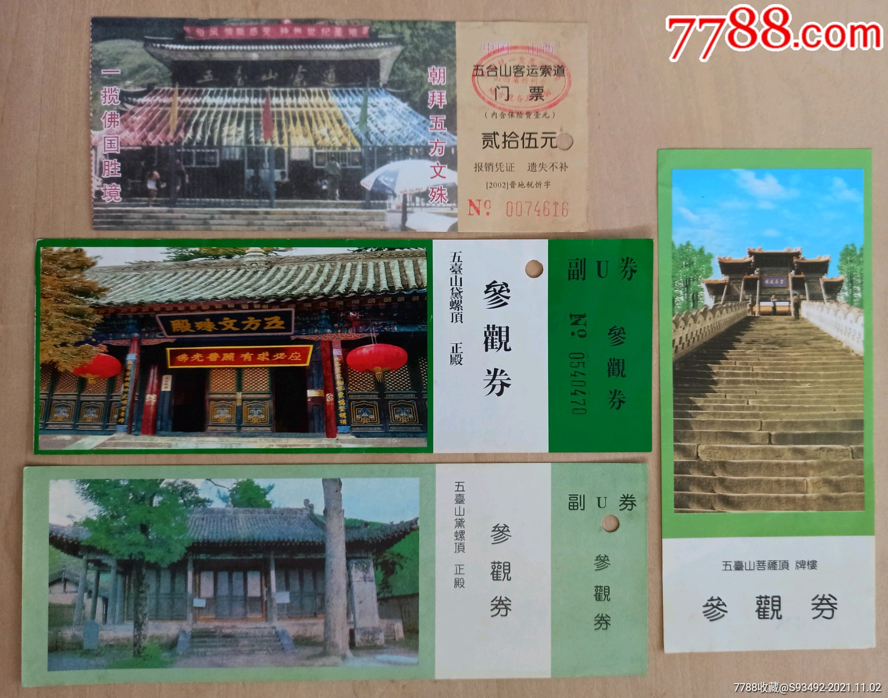 山西五台山旧门票4张合售仅供收藏