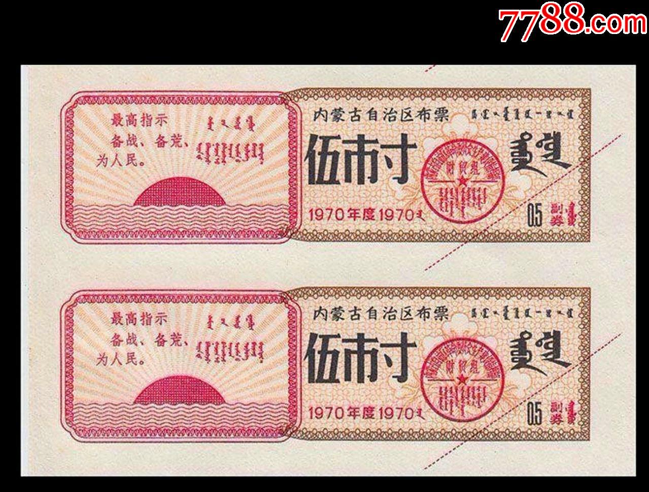 文革语录票内蒙古1970年布票五寸双联后面干净