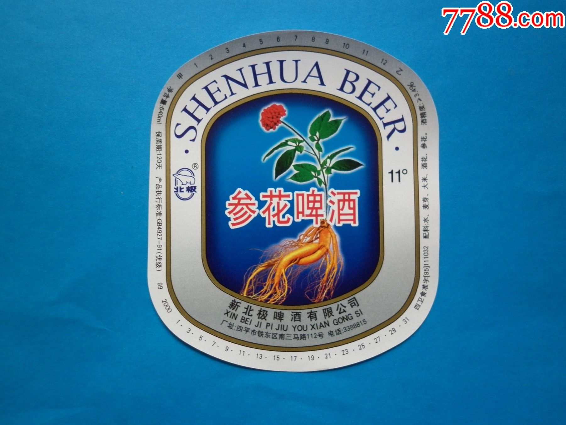 参花啤酒