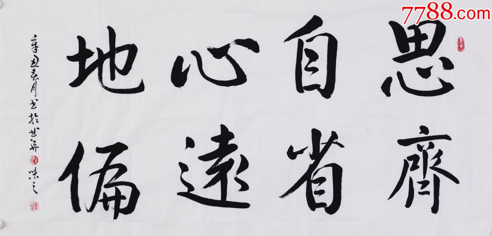 思齐自省心远地偏_书法原作_品牌图片_收藏价格_7788闹钟收藏