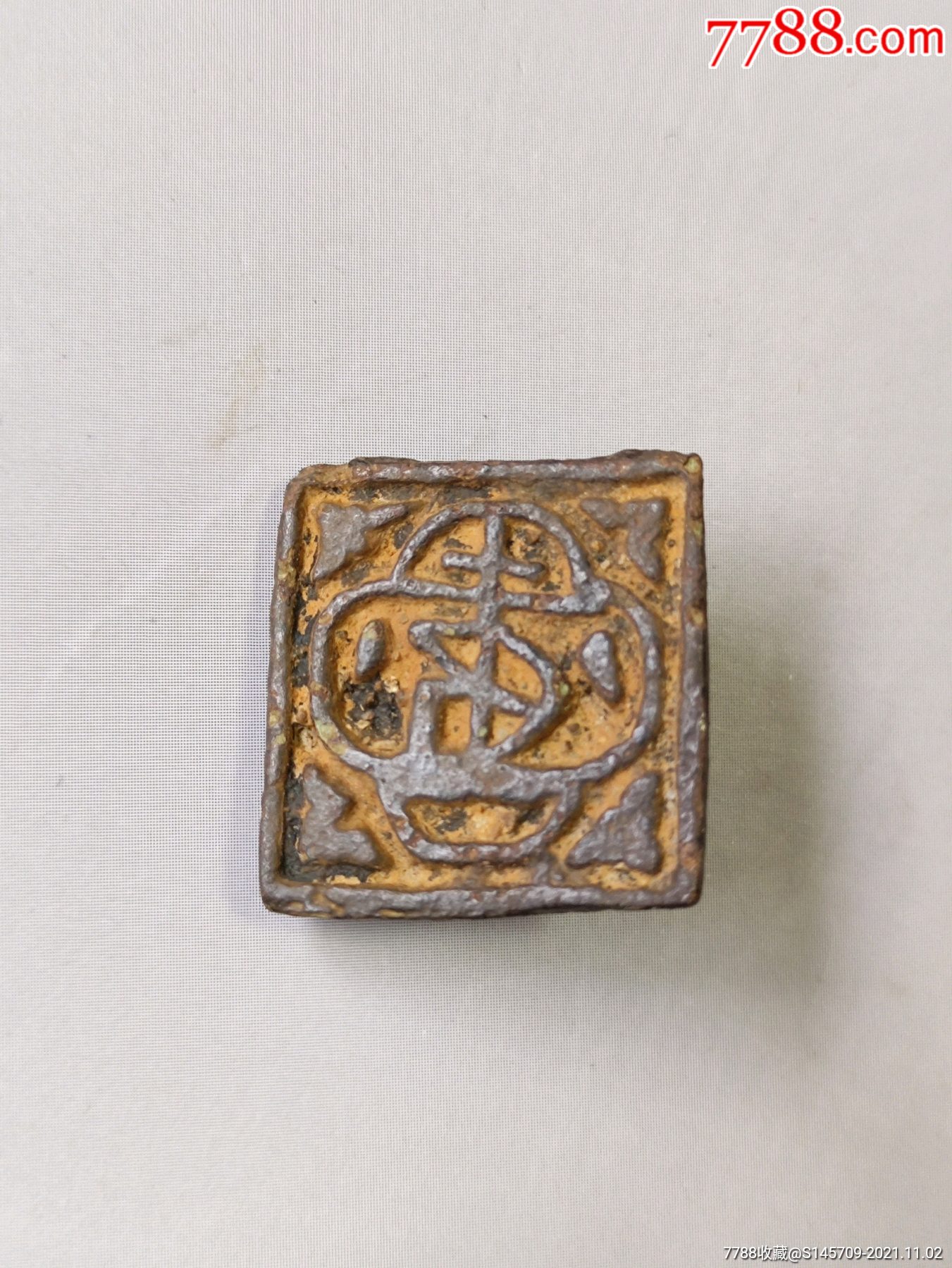 宋代少见花押印章喜欢的不要错过细节如图