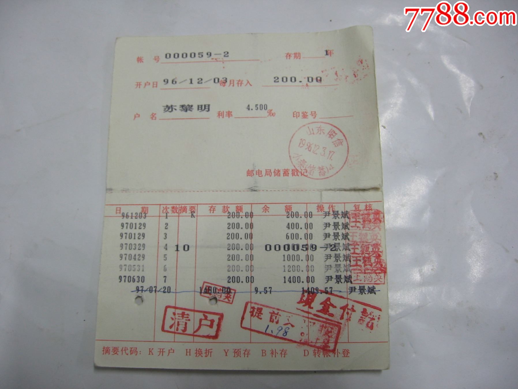 邮政零整存折【文华收藏】_第2张_7788旧书网