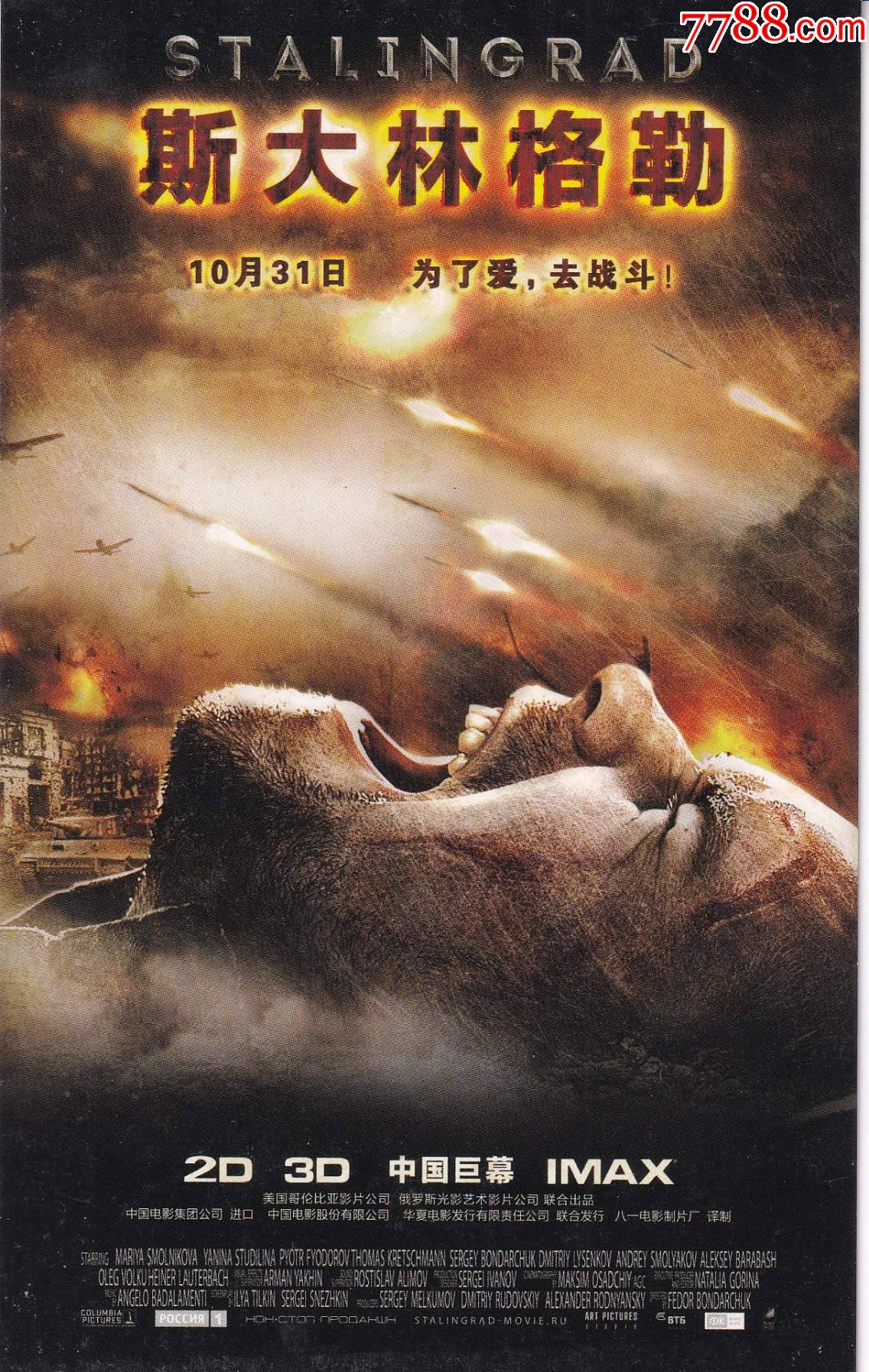 2003年中国电影公司出品发行斯大林格勒小海报明信片珍藏卡正背面图