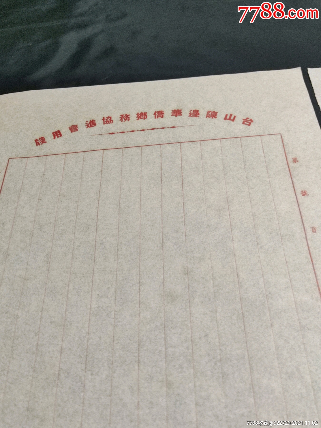 民国时期空白信笺纸台山陈边华侨乡务协进会用笺两张