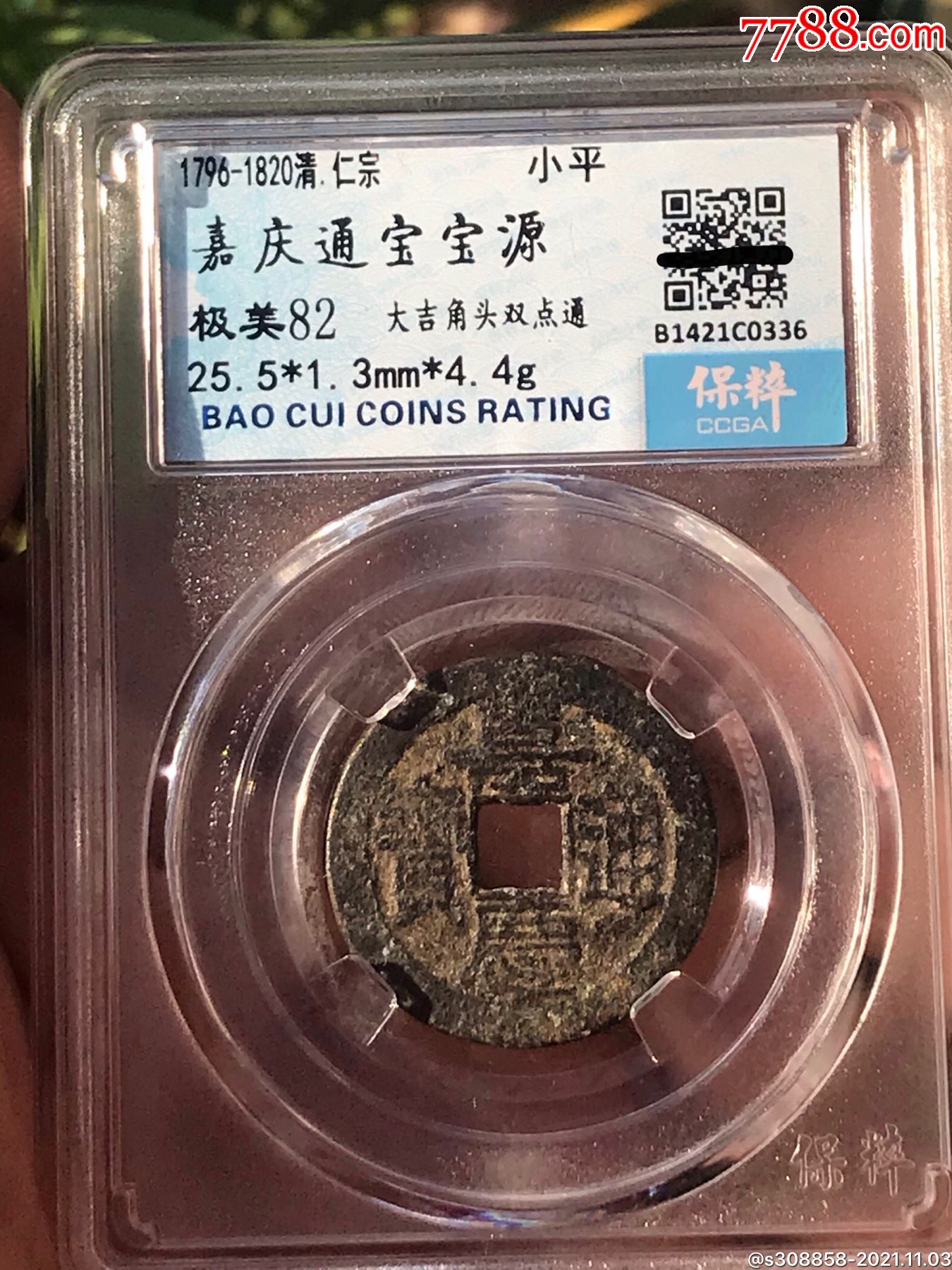 嘉慶通寶