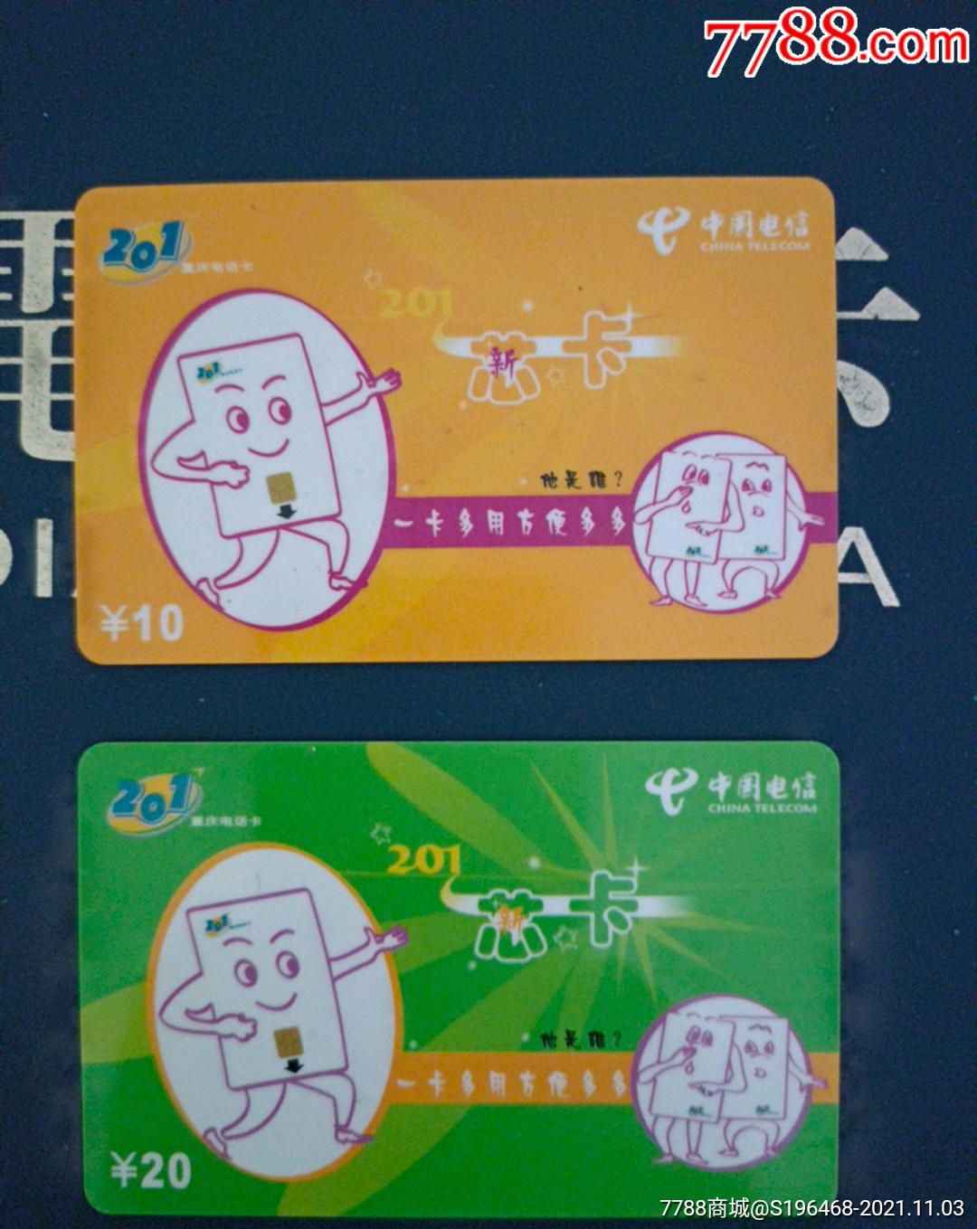 重庆201电话卡