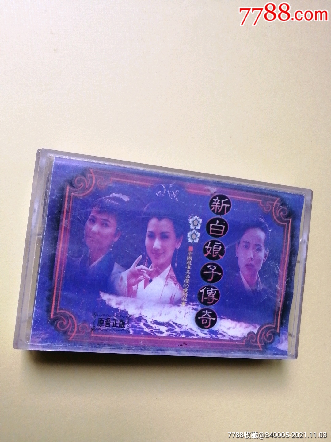 磁带新白娘子传奇