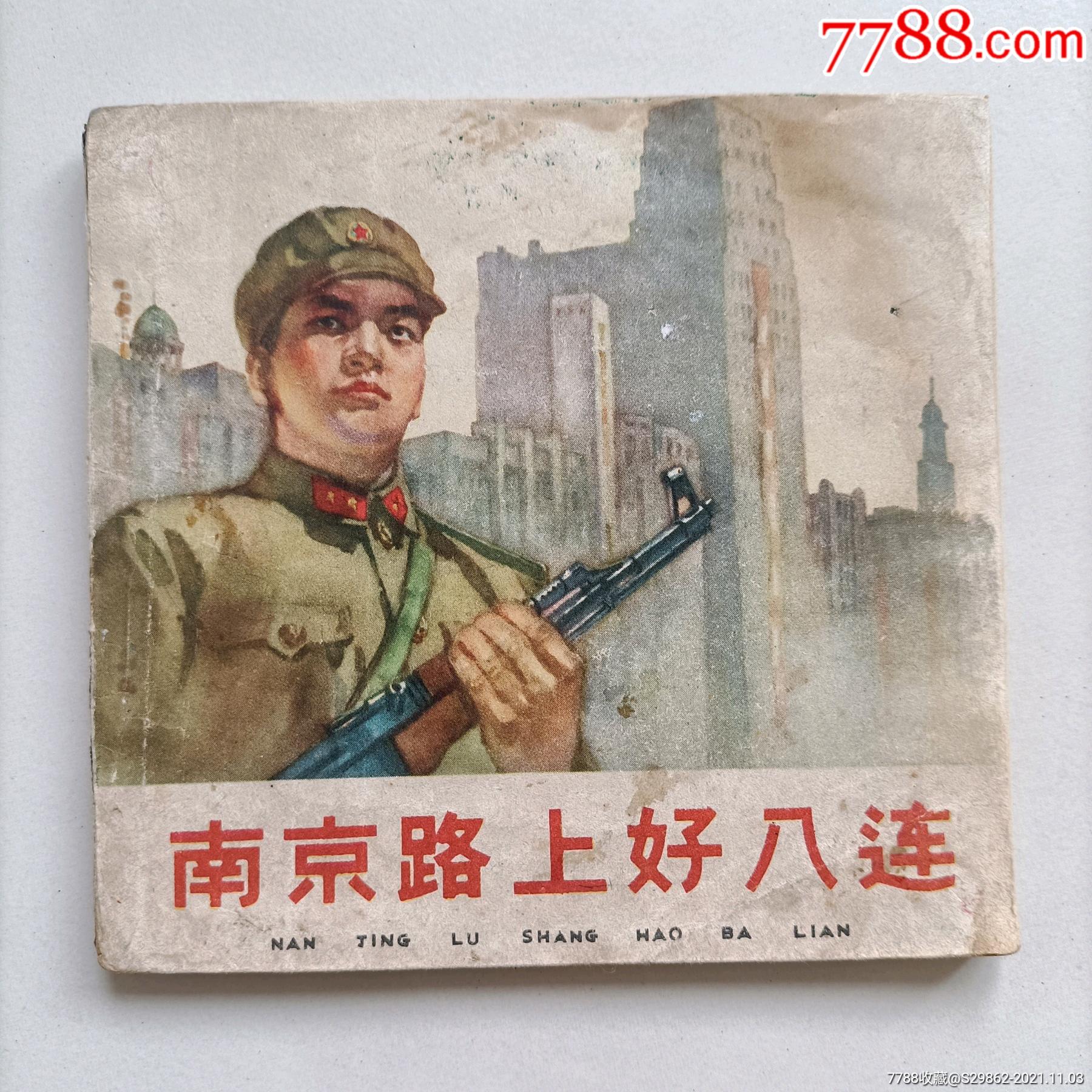 南京路上好八连