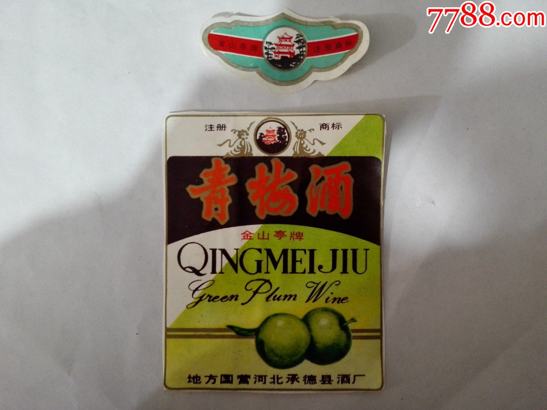 60年代地方国营河北承德县酒厂金山亭牌青梅酒标