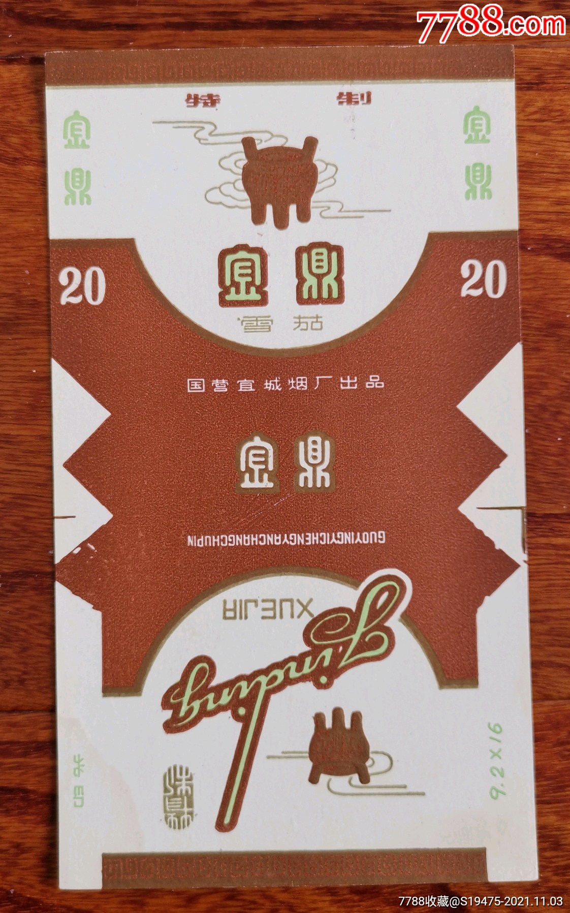 金鼎～～全品70三无标-烟标/烟盒-7788商城__七七八八商品交易平台