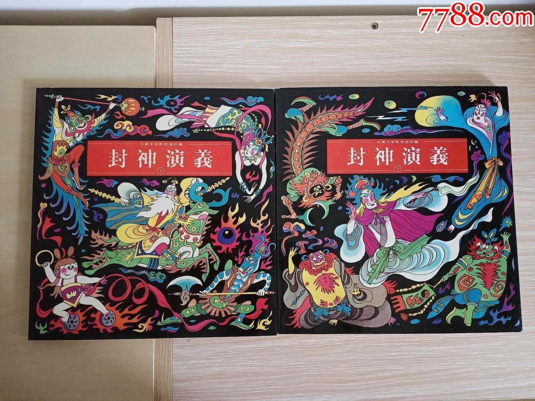 封神演义(上下)12开获奖本(低价清仓)