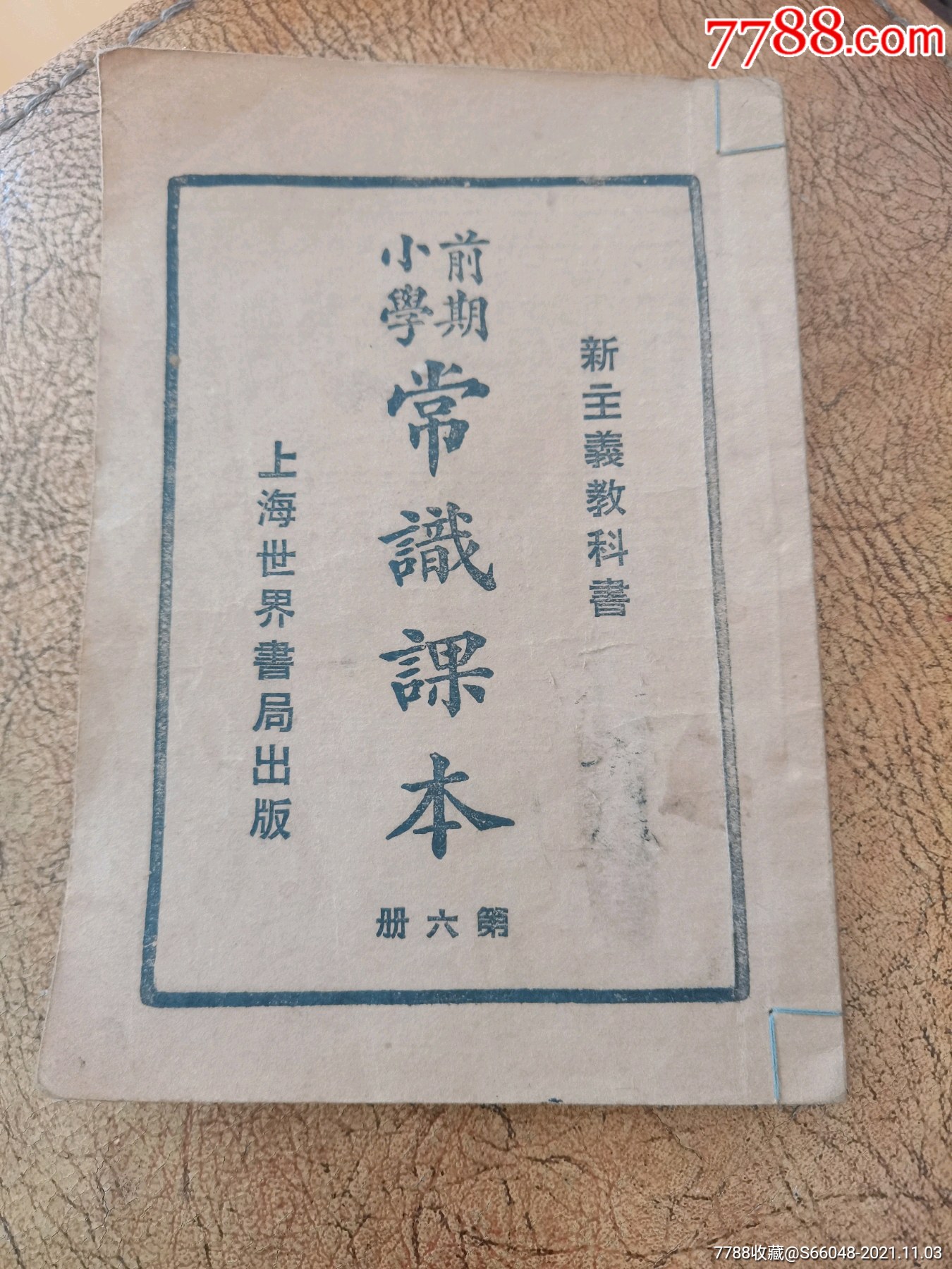 民国常识课本-民国旧书-7788商城__七七八八商品交易平台(7788.com)