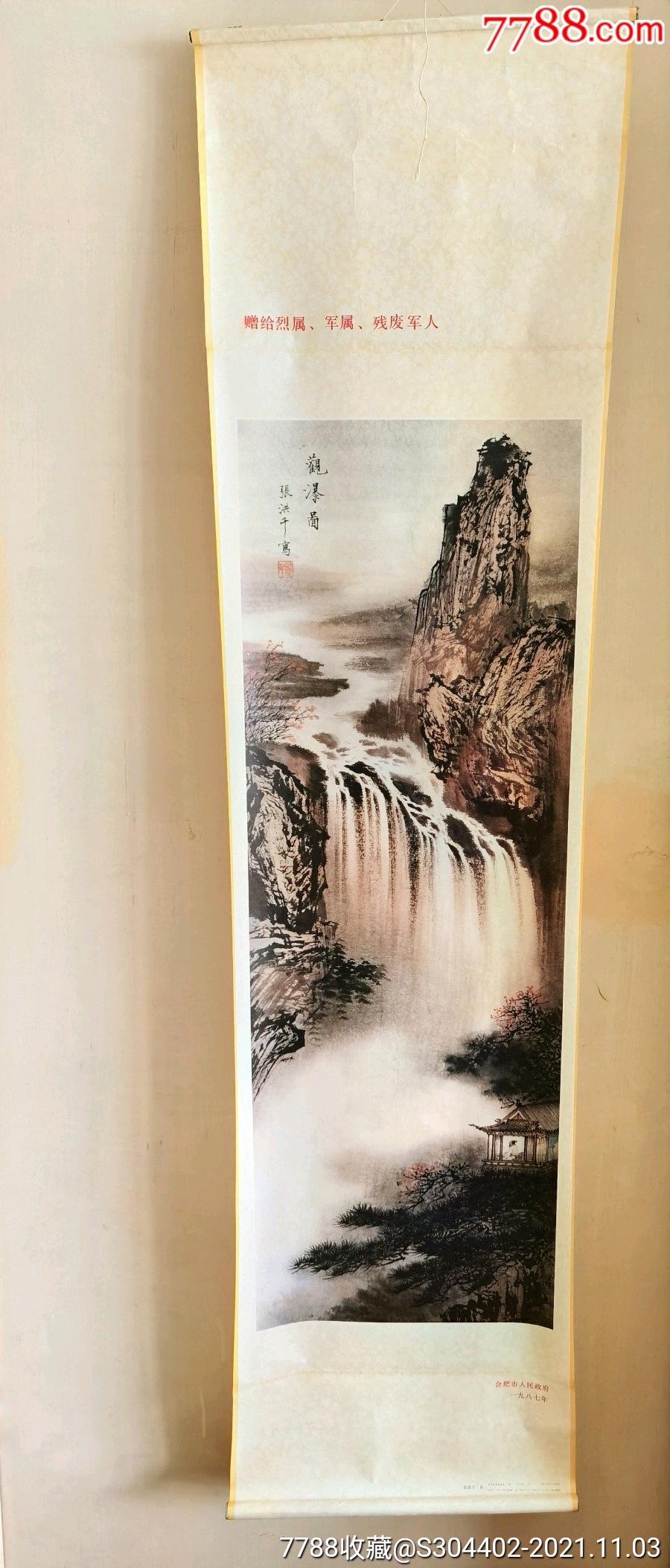 1987年张洪千观瀑图品好特殊版