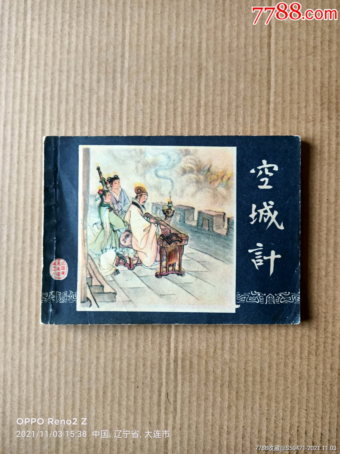 空城计(三国演义之三十七)80版-价格:7元-se83535578-连环画/小人书