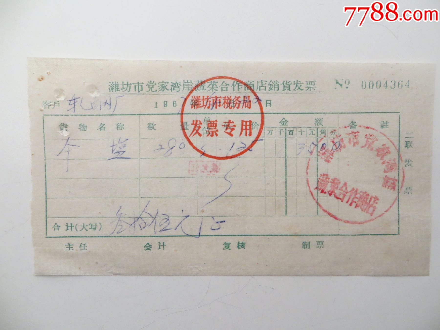 潍坊市党家湾崖蔬菜合作商店销货发票