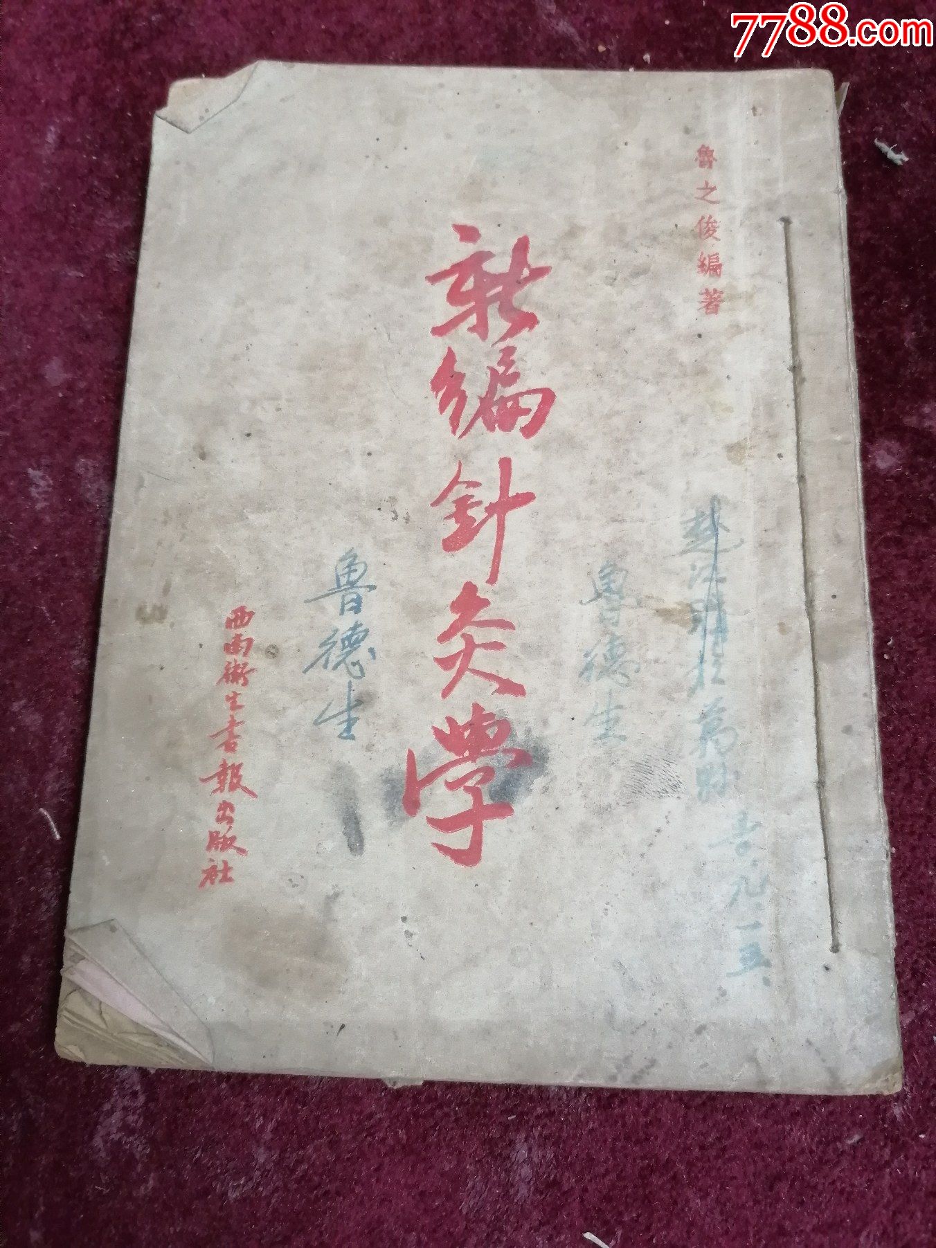 1950年初版稀见/鲁之俊先生著==新編针灸学(刘伯承/邓小平/张际春题字/多穴_医书/药书_今古传籍【7788收藏__收藏热线】