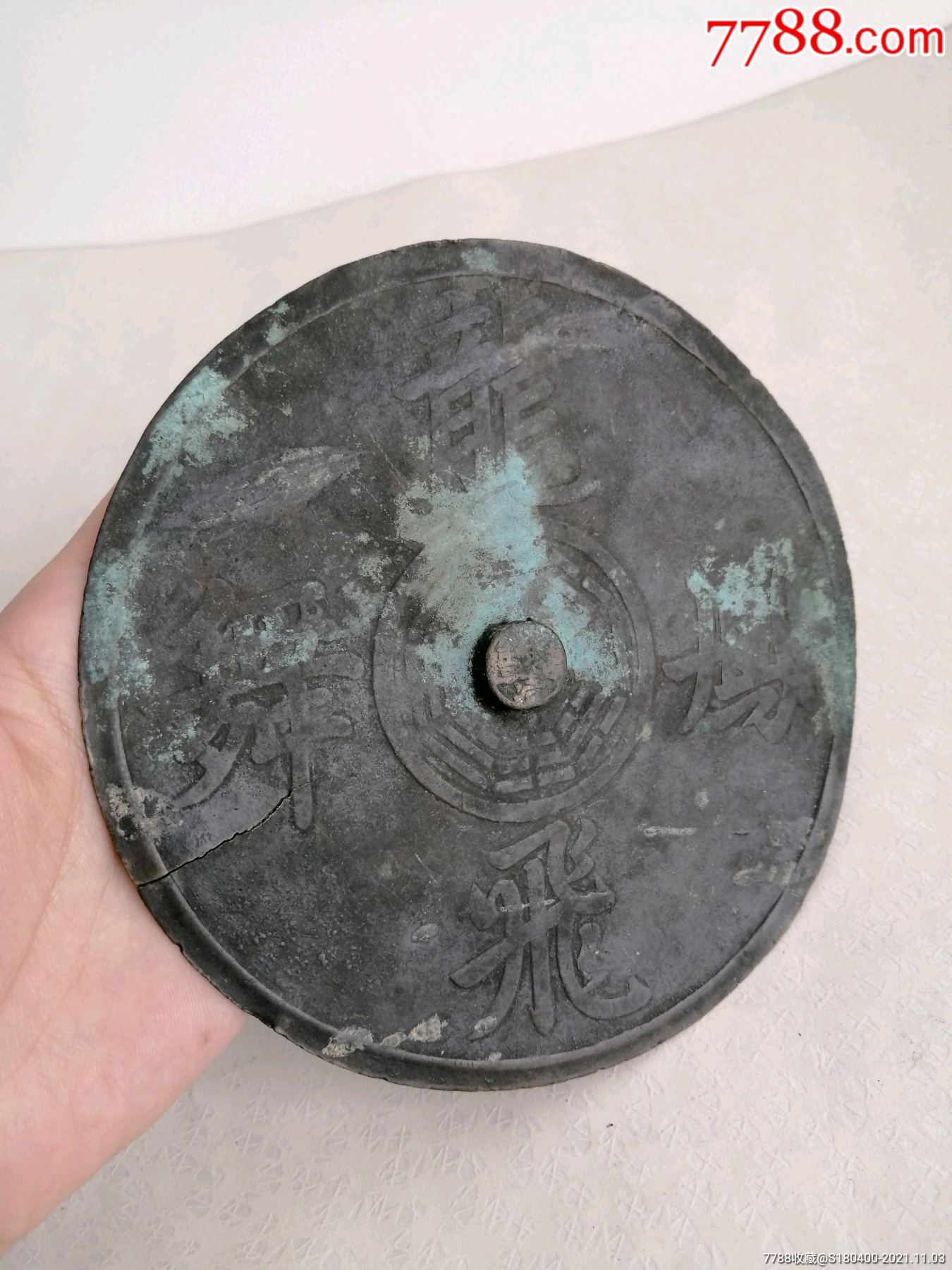 铜镜.龙飞凤舞_价格200元_第1张_7788收藏__收藏热线