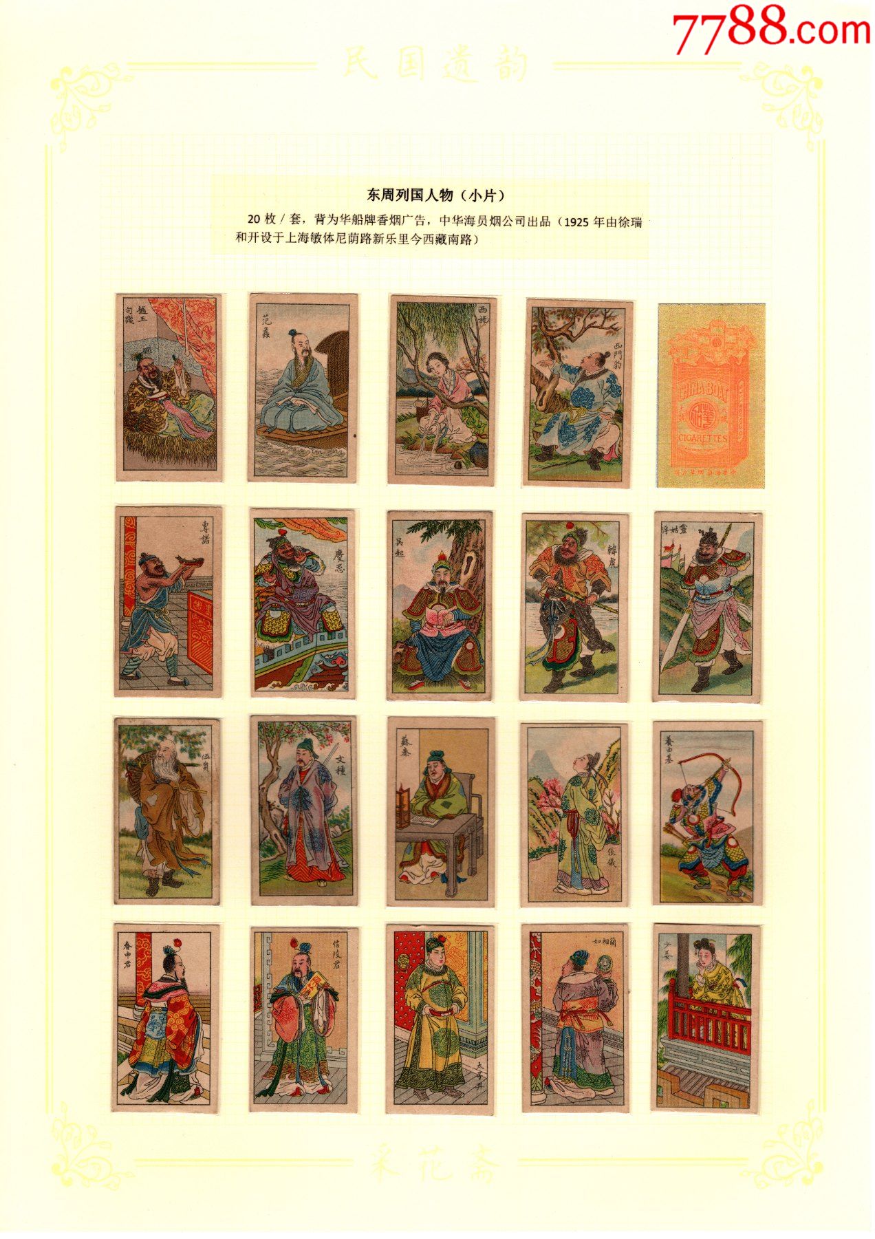 中国海员烟公司东周列国人物小片20枚套烟卡小画片洋画片