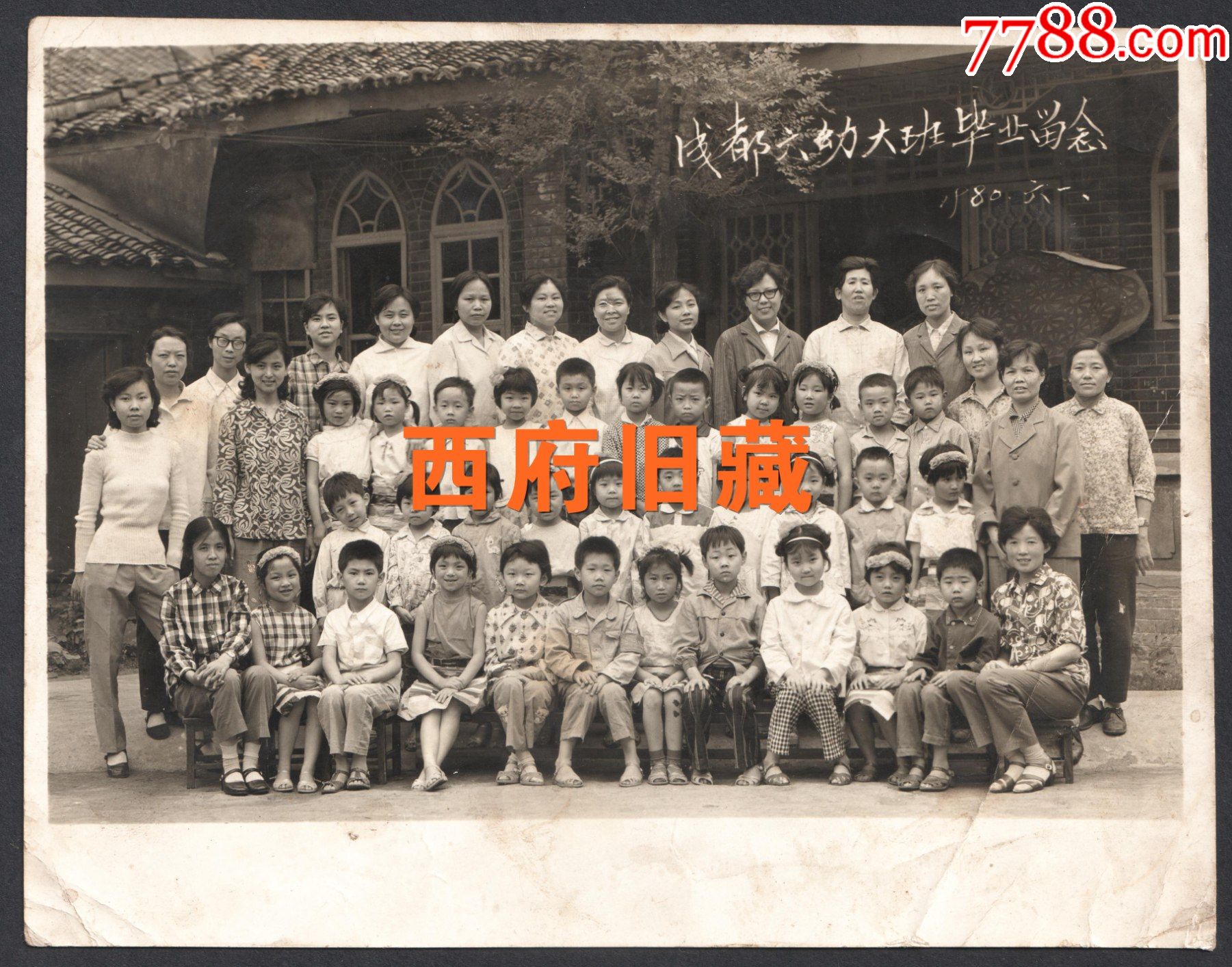 1980年成都青羊區成都市第六幼兒園大班畢業合影老照片