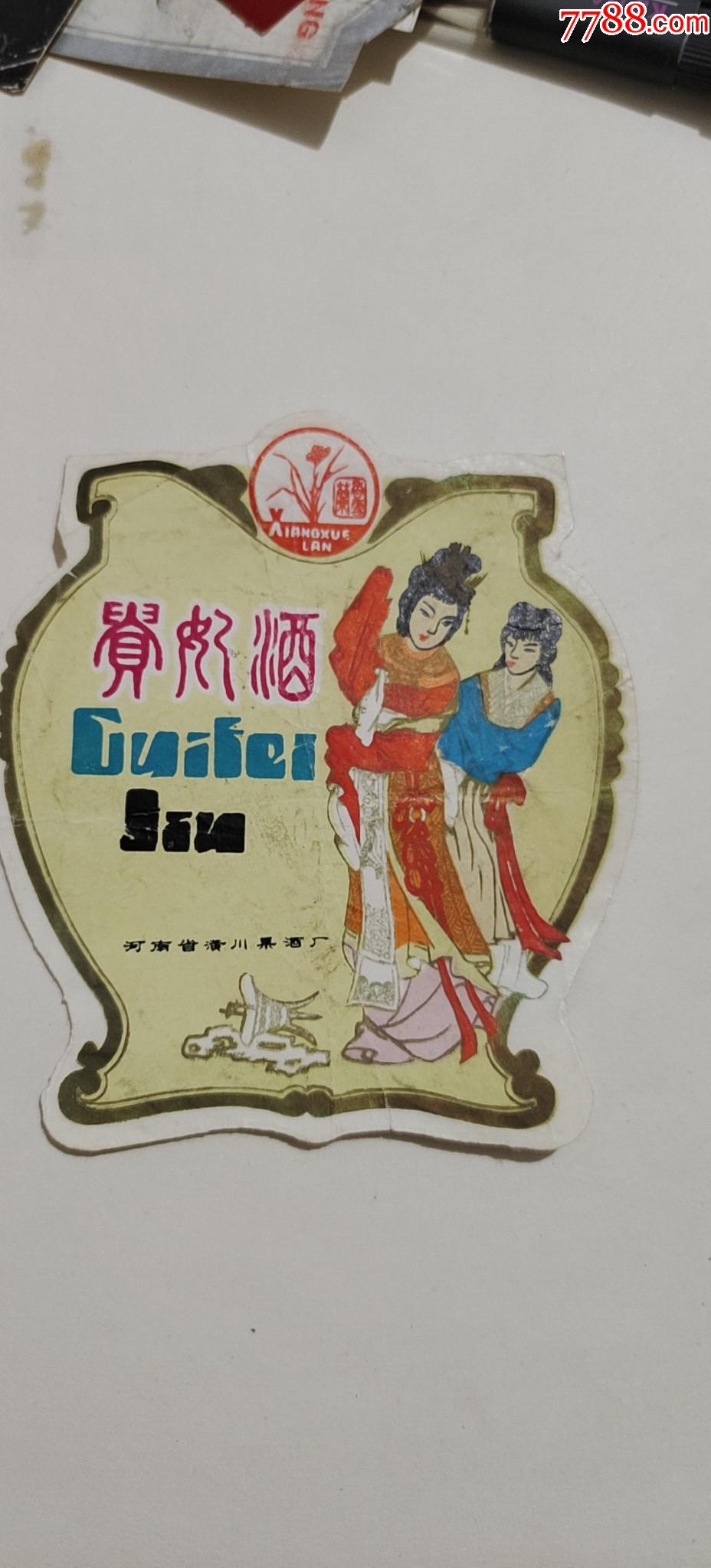 贵妃酒_价格50元_第1张_7788商城__七七八八商品交易平台(7788.com)