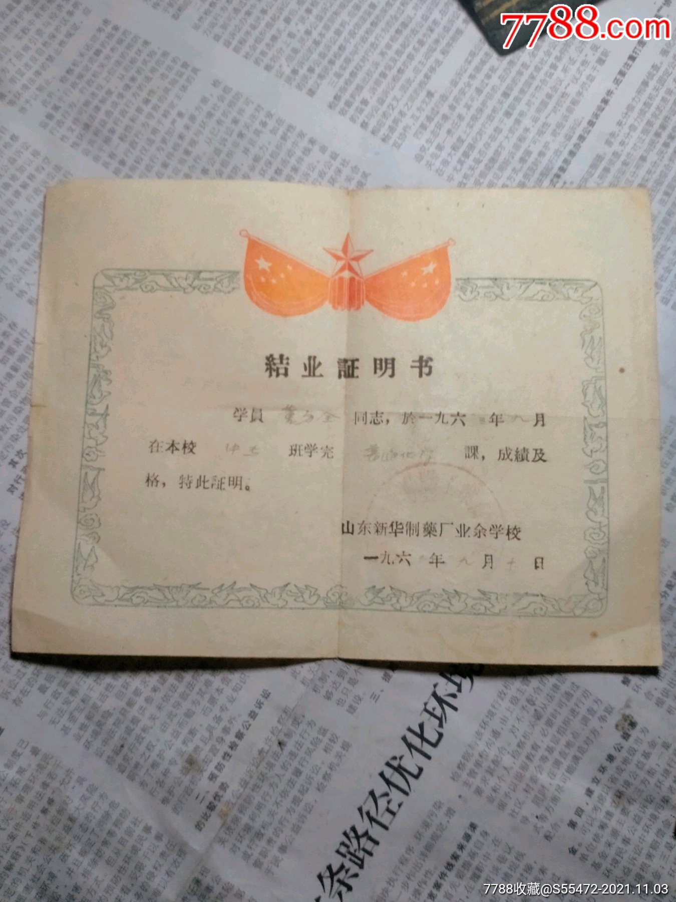 六三年新华制药厂业余学校结业证明书