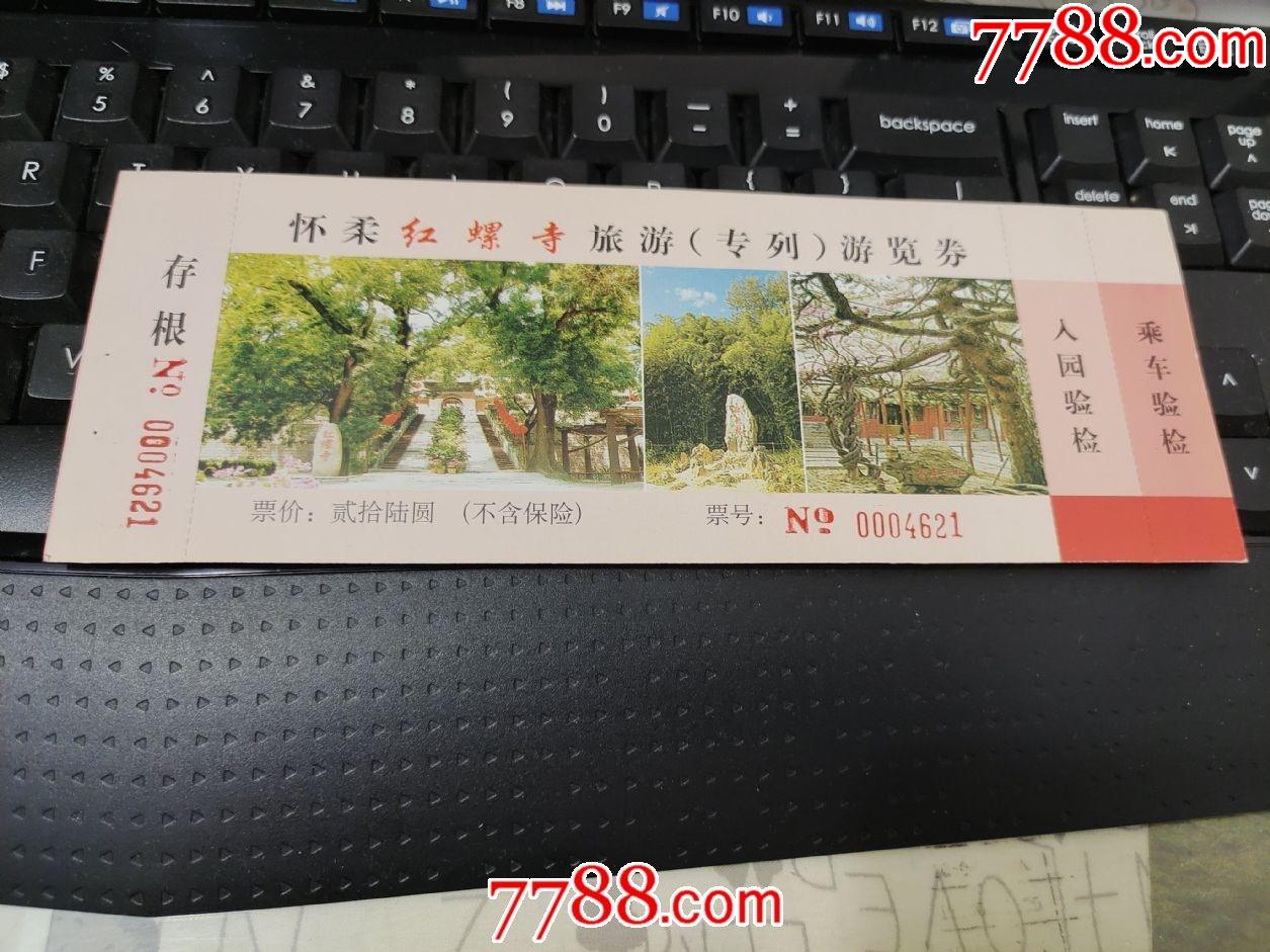 怀柔红螺寺旅游专列(少见券)-旅游景点门票-7788票证网